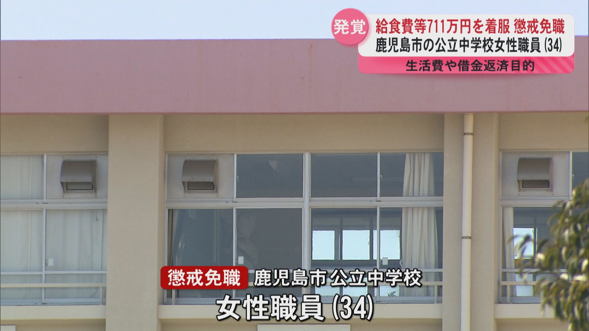 学校職員711万円着服「自分でコントロールできなかった」鹿児島市公立中学校で給食費などから