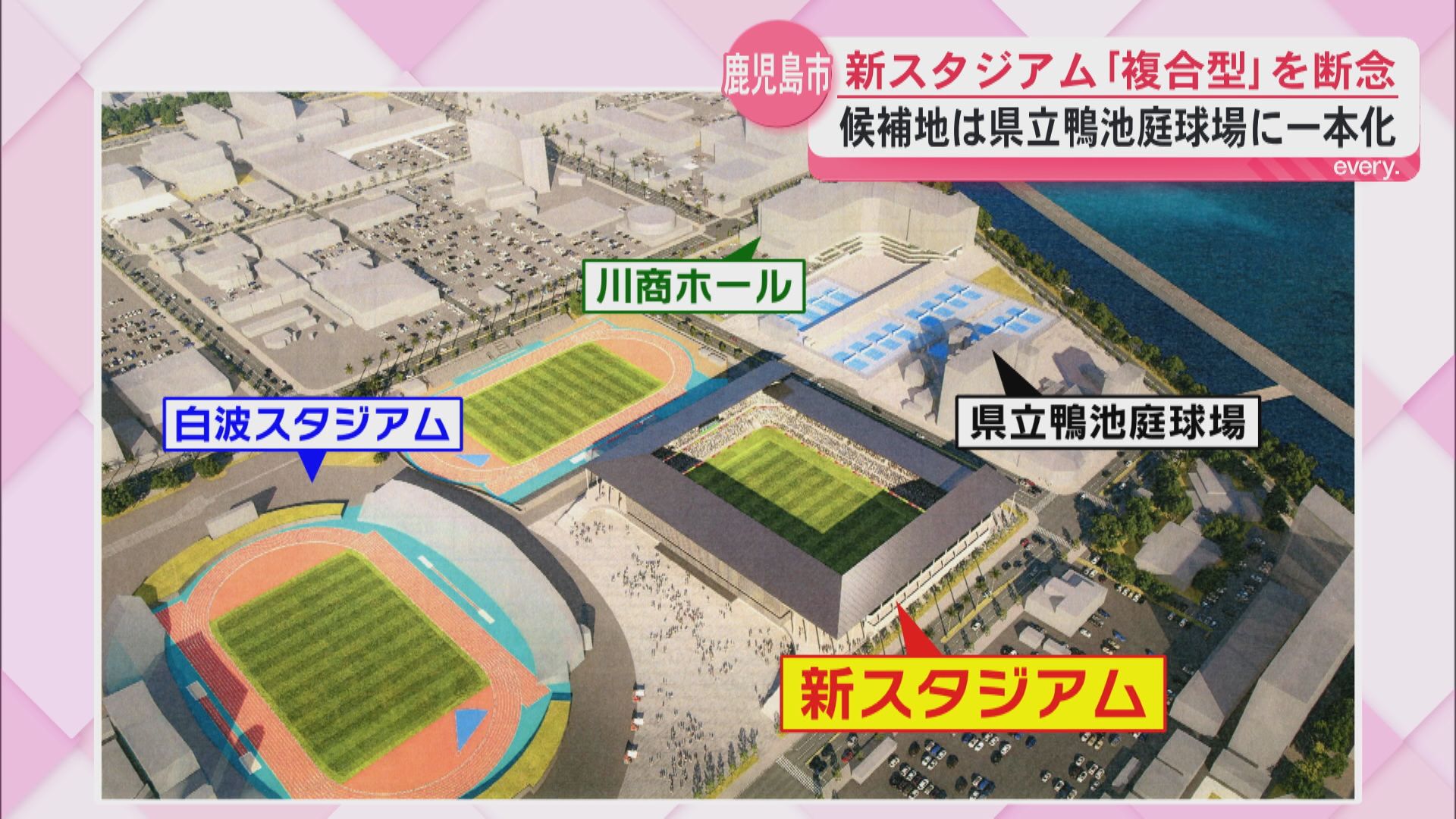新スタジアム鴨池庭球場へ一本化　下鶴市長が追い続けた“夢のスタジアム”　複合型を断念し現実路線へ
