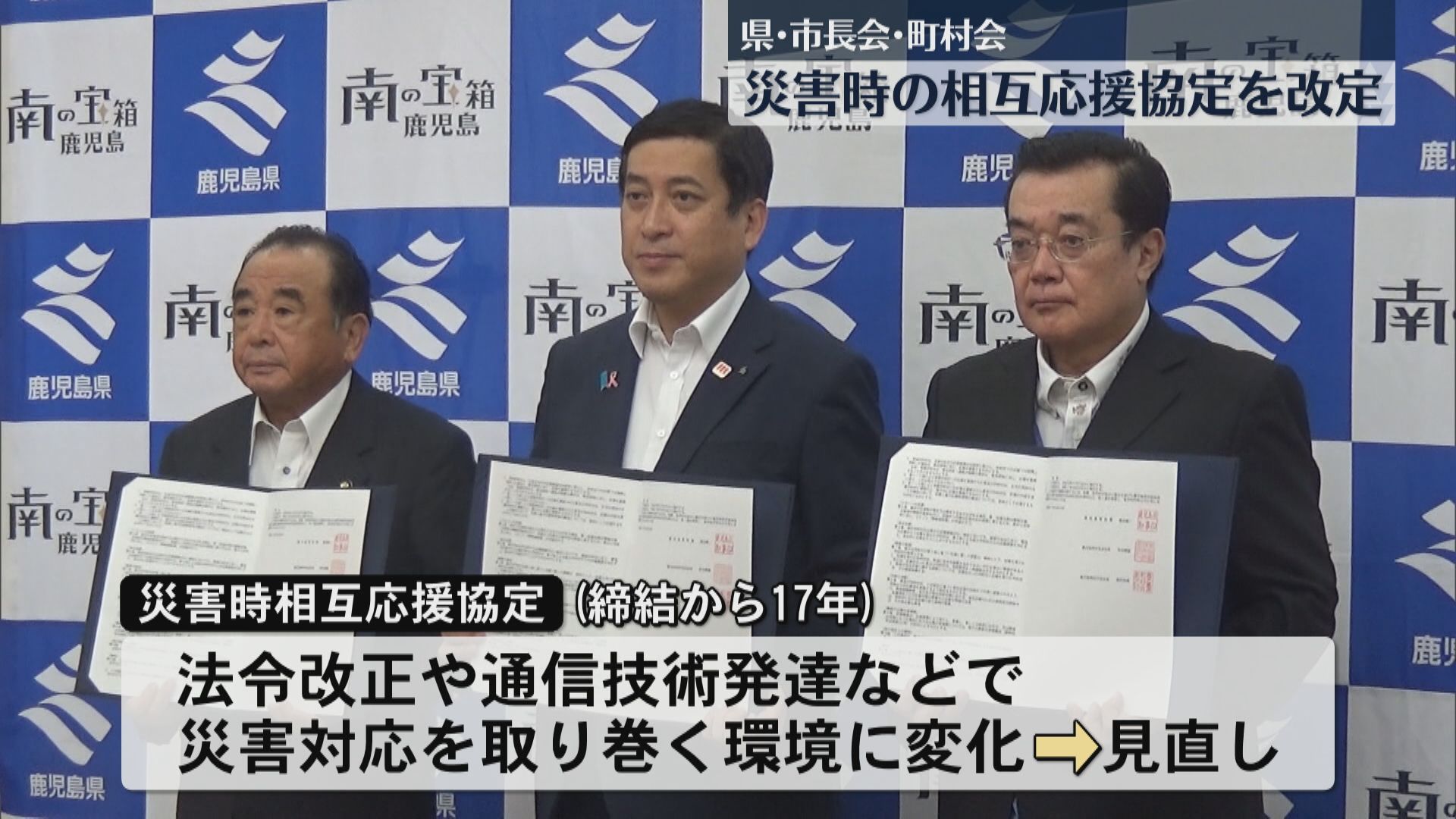 災害時相互応援協定を改定　県と県市長会・県町村会が連携強化　県が代わりに応援要請できる仕組みも