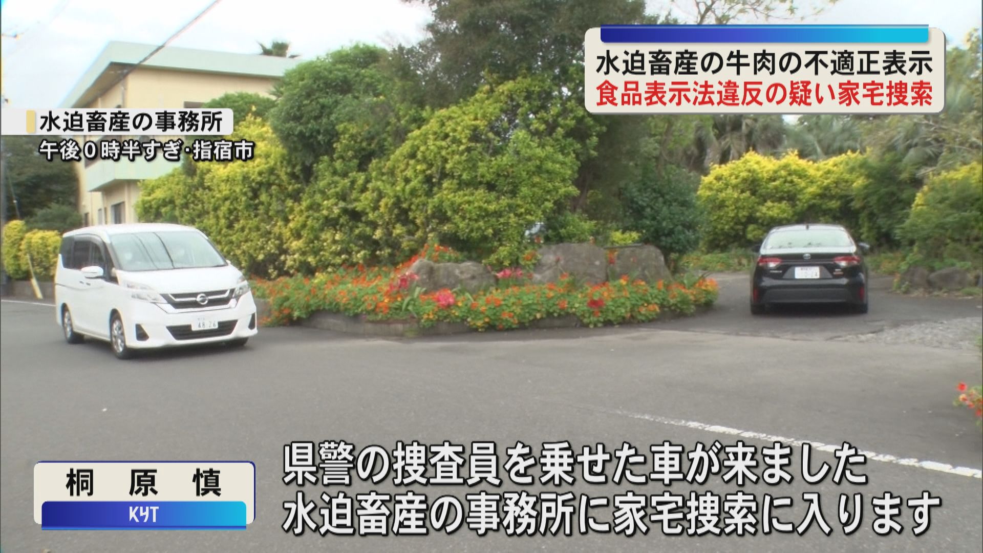 県警が水迫畜産の事務所など家宅捜索　食品表示法違反の疑い…牛肉の不適正表示問題受け