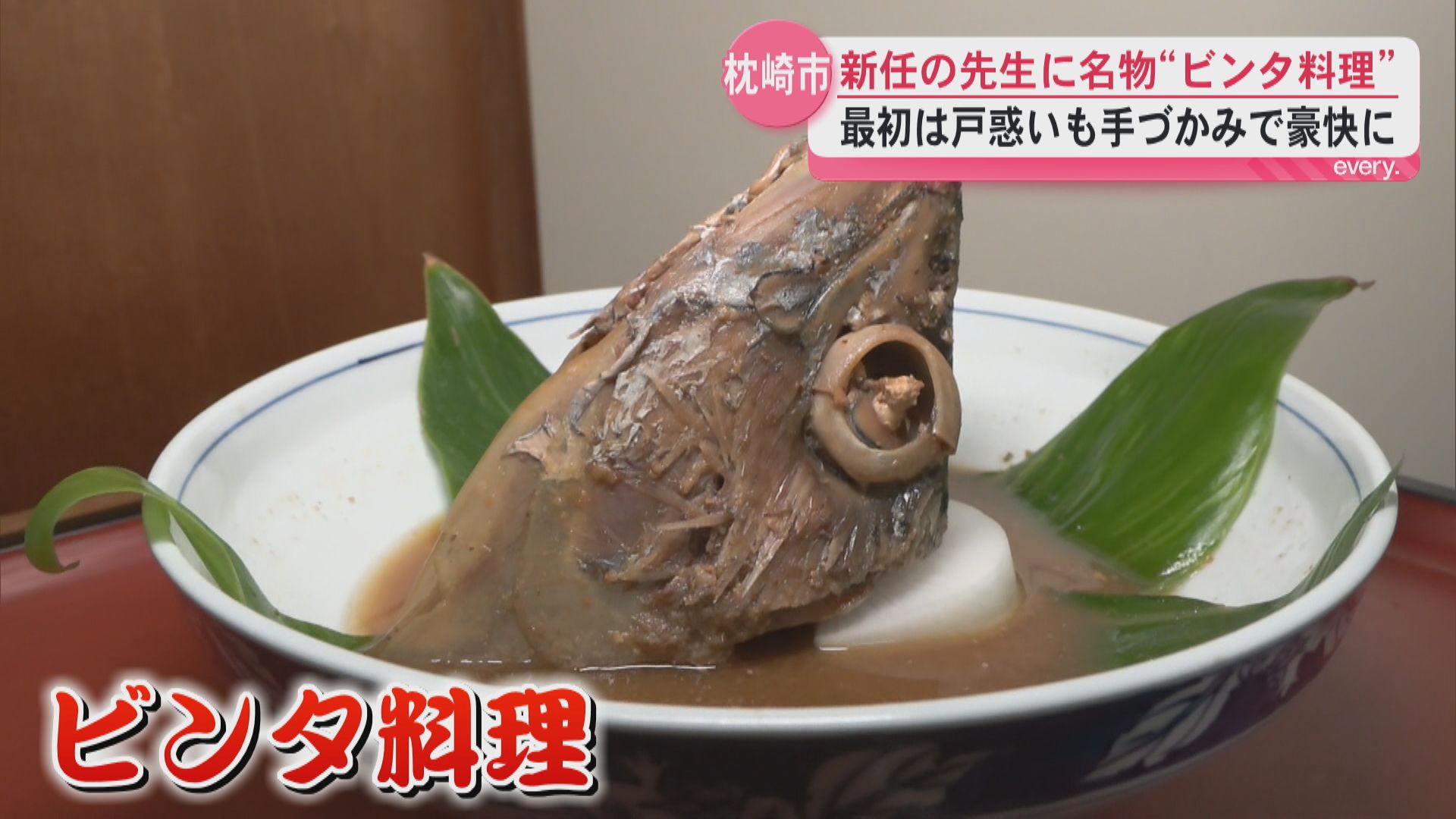 「地元愛がある」枕崎市で名物“ビンタ料理”で赴任した先生を歓迎　頭には「背皮かぶい」