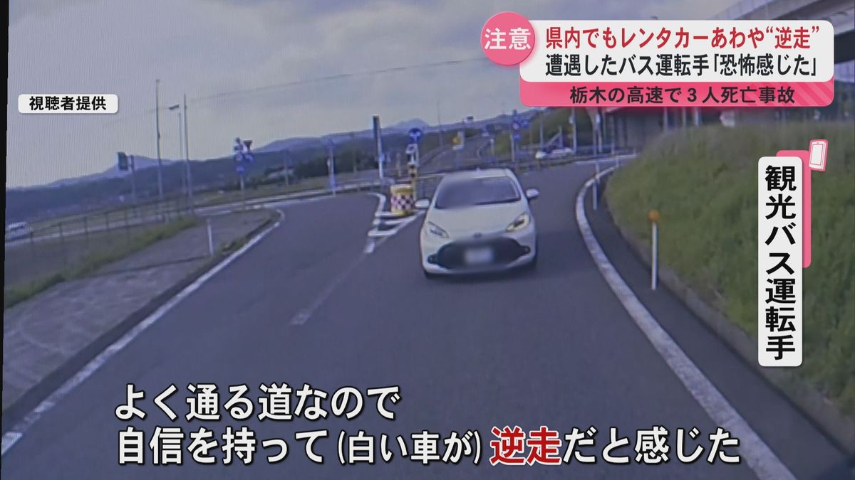 もし“逆走”に遭遇したら？ どのように対応する！？　県内観光バスのドライブレコーダーには”逆走しかける車” が急停車後にUターン　