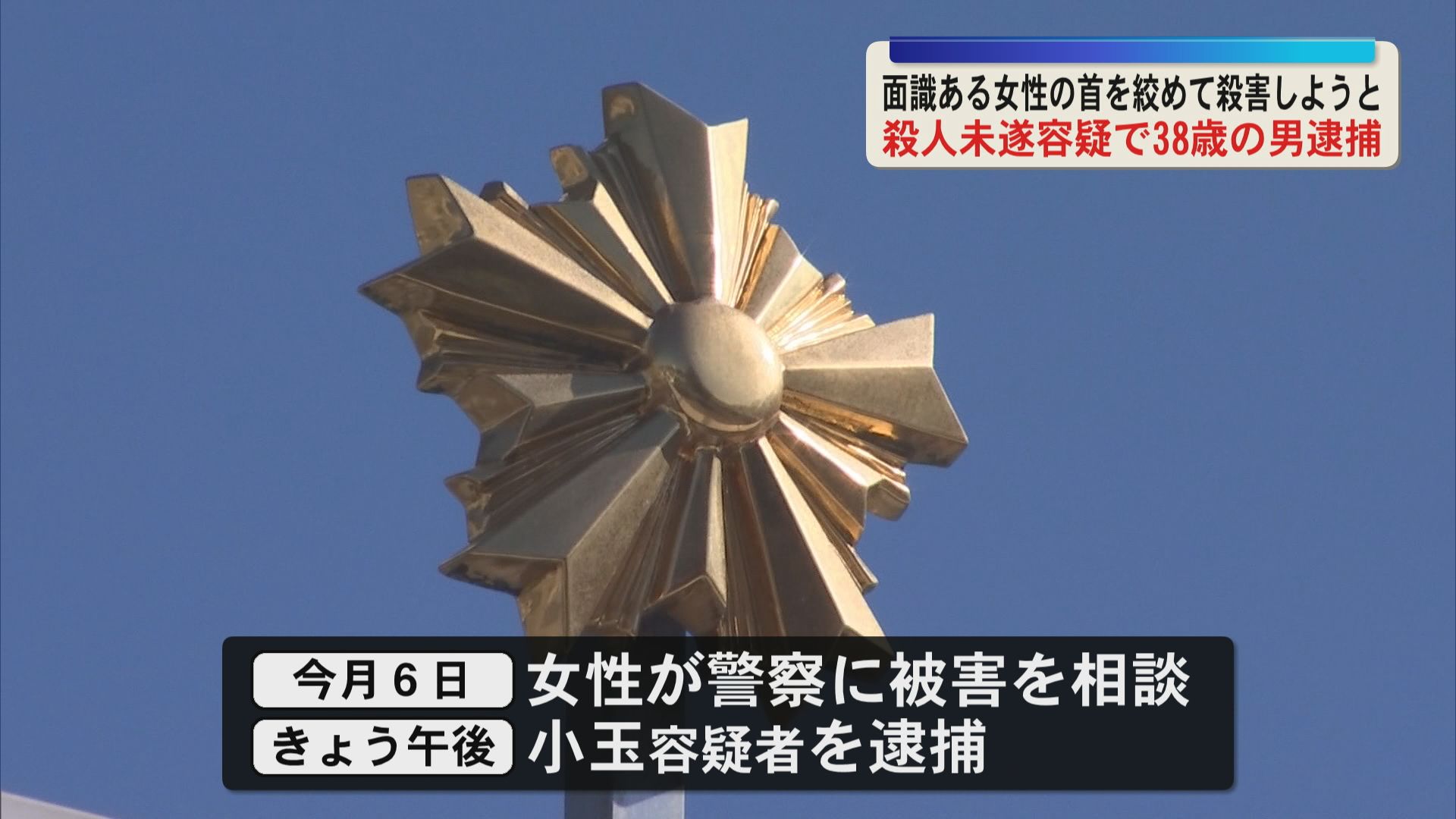 「殺すつもりはなかった」本籍宮崎市の男（38）が殺人未遂容疑で逮捕　面識ある女性の首絞める