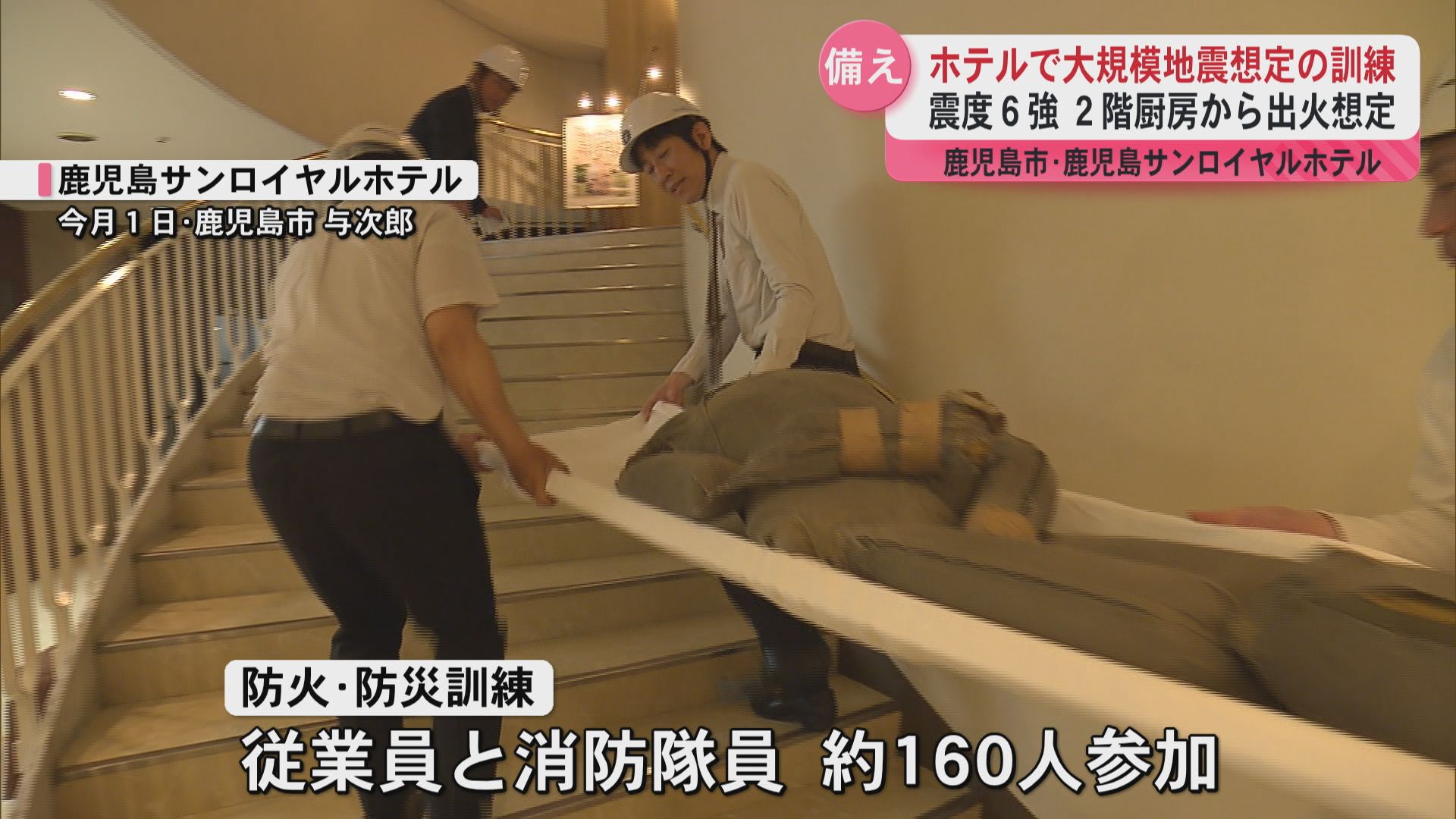 鹿児島市のホテルで震度6強の地震を想定した大規模訓練 従業員と消防隊員160人が参加し避難誘導を確認
