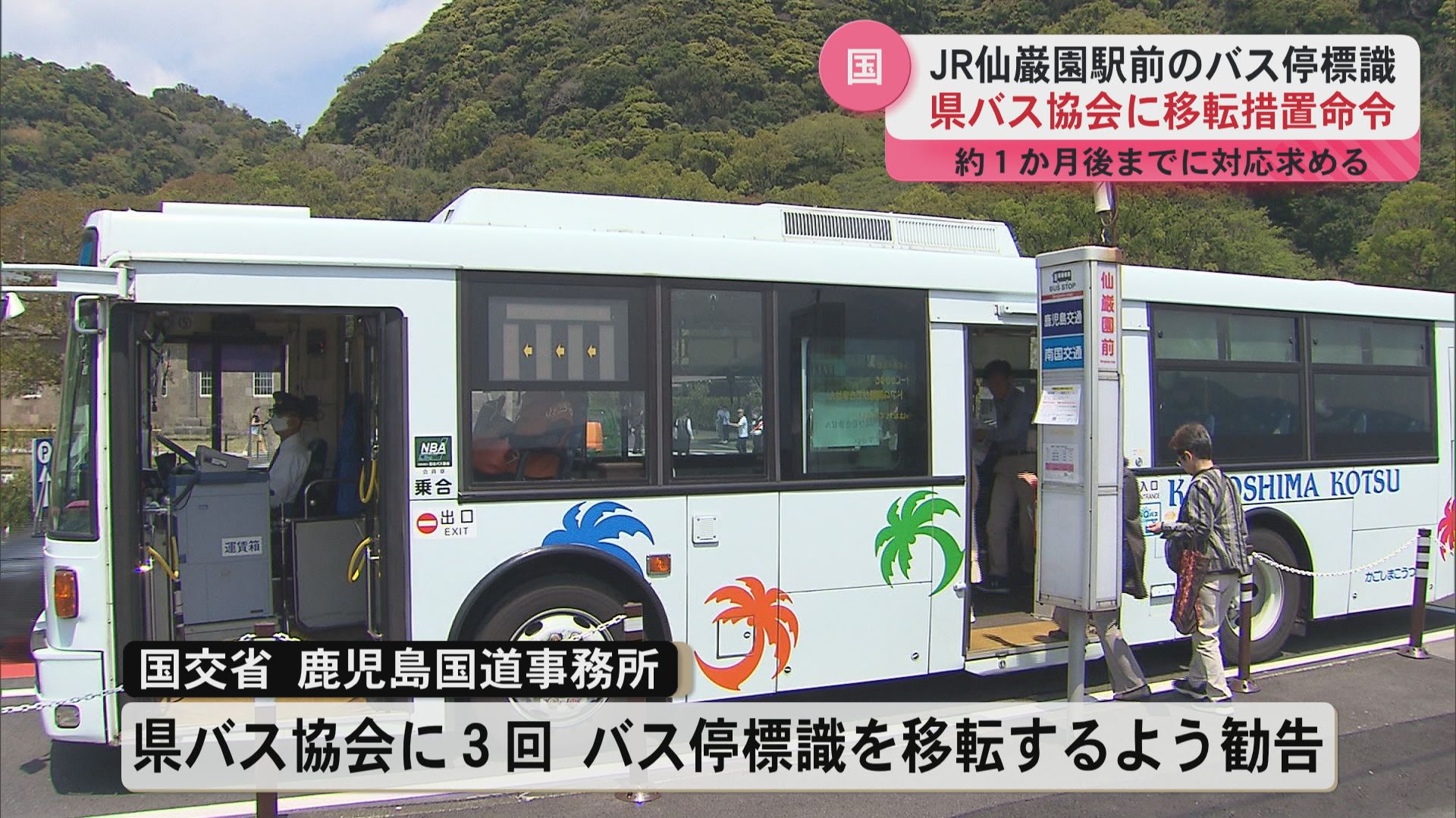 仙巌園前バス停の移転求め 国が県バス協会に対し移転命令へ（2025年8月