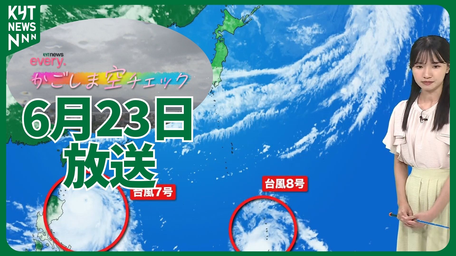 かごしま空チェック【天気情報】台風7号影響は！？（2026年6月23日掲載