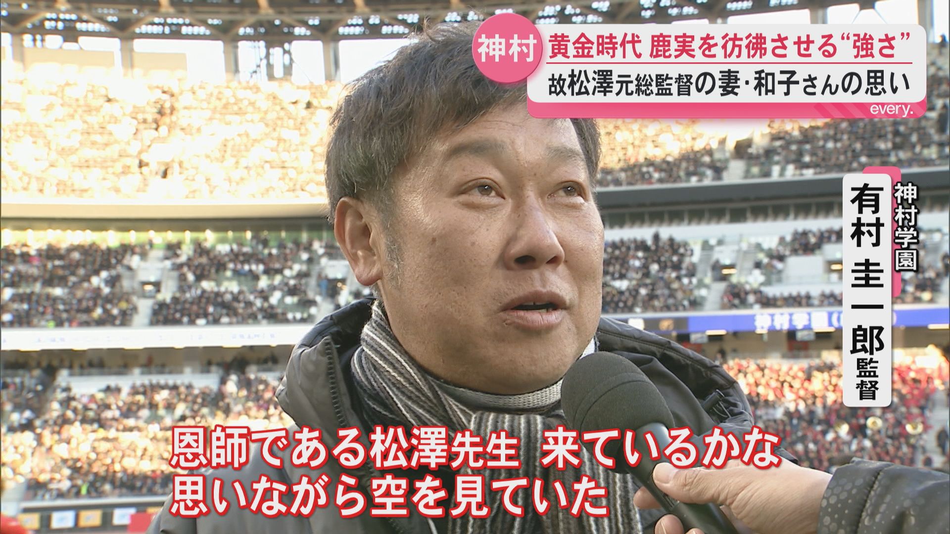 21年ぶり鹿児島県勢優勝　恩師・松澤隆司さんと国立に立った日　神村学園が取り戻した“強い鹿児島”