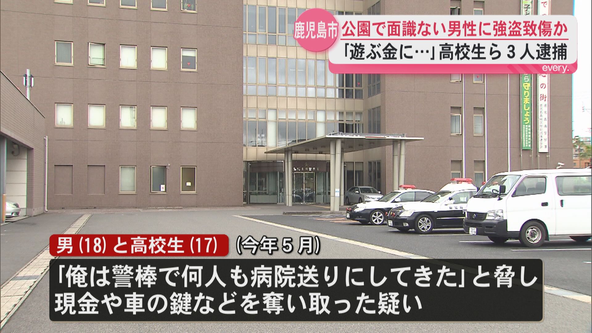 公園で面識ない40代男性に暴行し現金など強奪か　高校生ら3人逮捕「遊ぶ金にあてるためにやった」