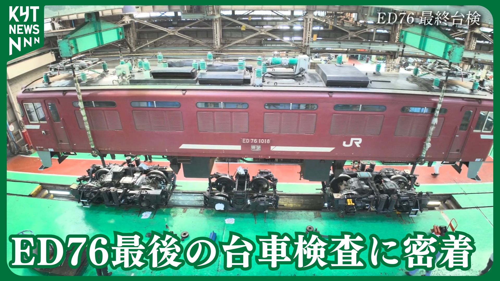 国鉄時代から九州を走り続けたED76　最後の台車検査に密着