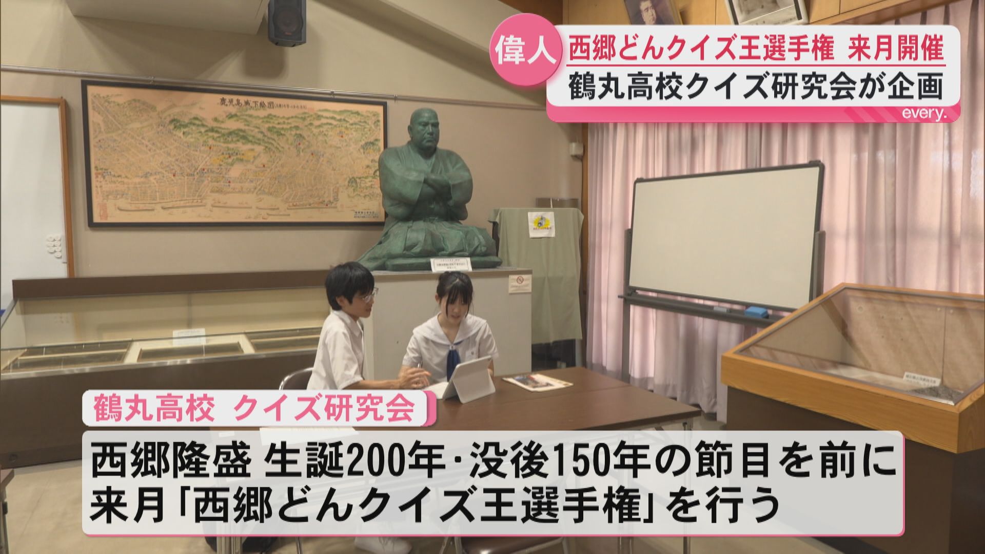 西郷隆盛生誕200年・没後150年を前に　鶴丸高校クイズ研究会がクイズ大会開催へ　来月