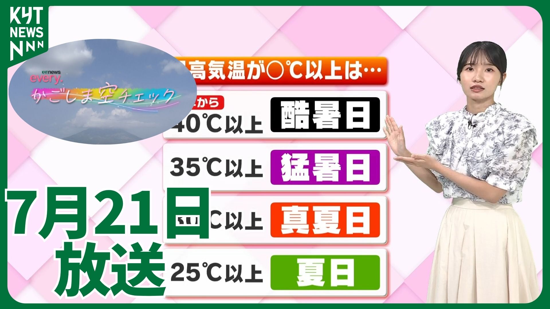 おかぁさん様確認用 かごしま空チェック【天気情報】（2026年7月21日掲載）｜KYT NEWS NNN