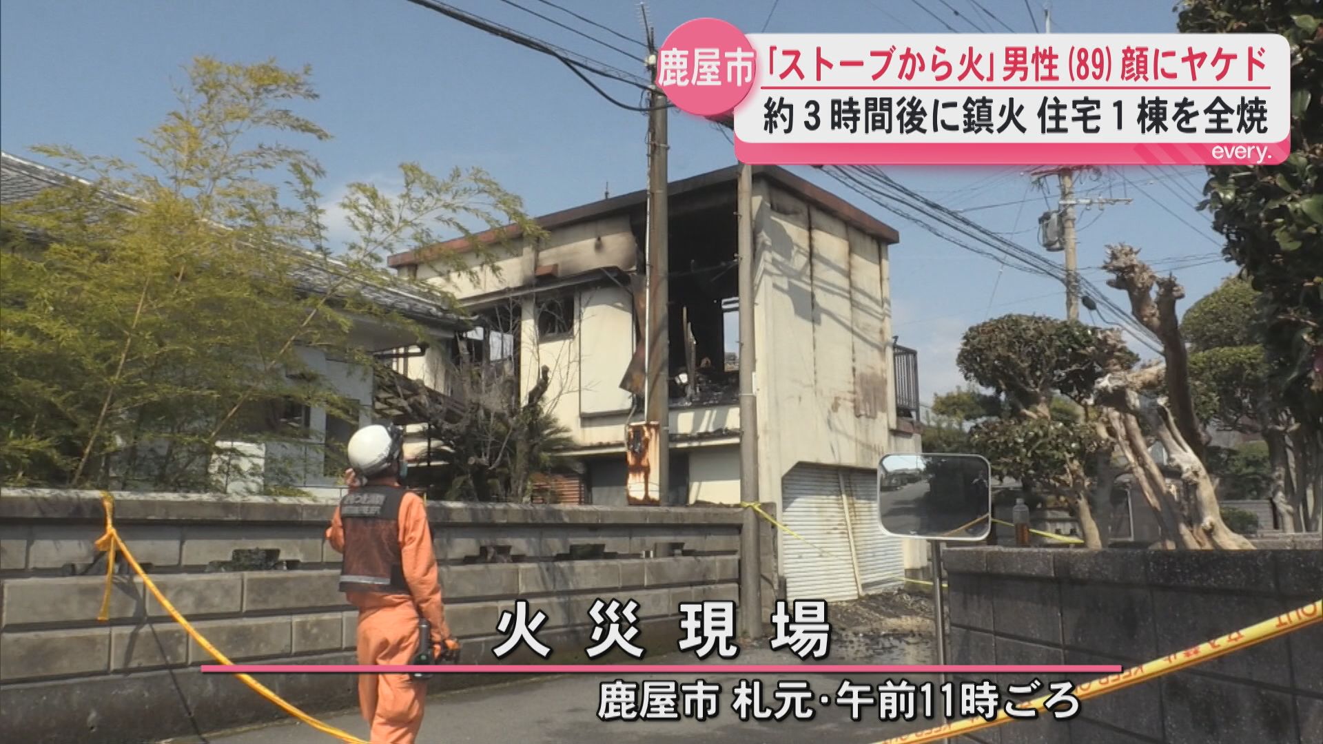 「ストーブから火が出ていた」鹿屋市で住宅1棟を全焼する火事　住人の男性(89)顔にヤケド