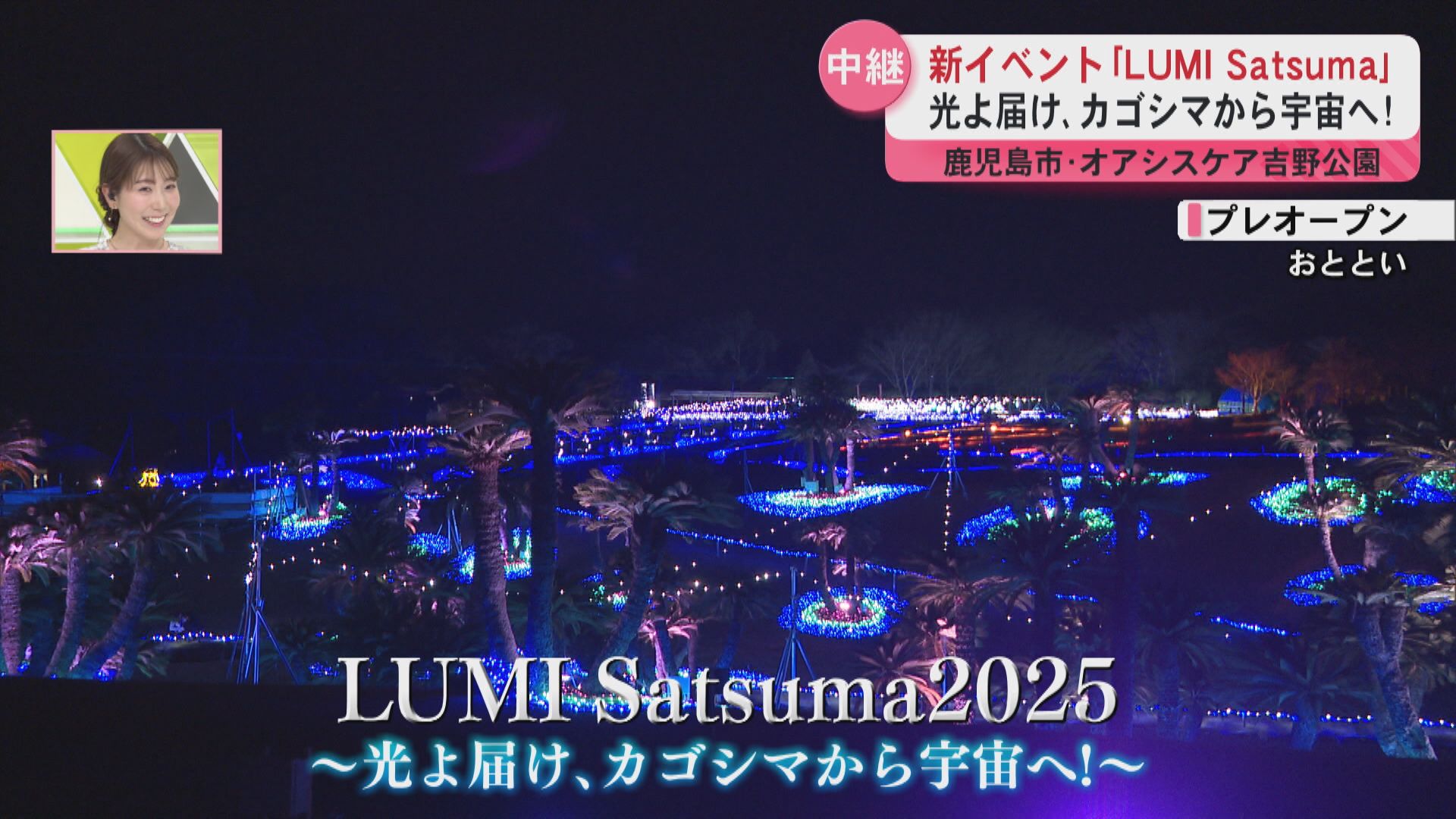 【中継】冬の鹿児島に宇宙をイメージした光の世界　LUMI Satsuma　セレモニーには柏木由紀さんも！
