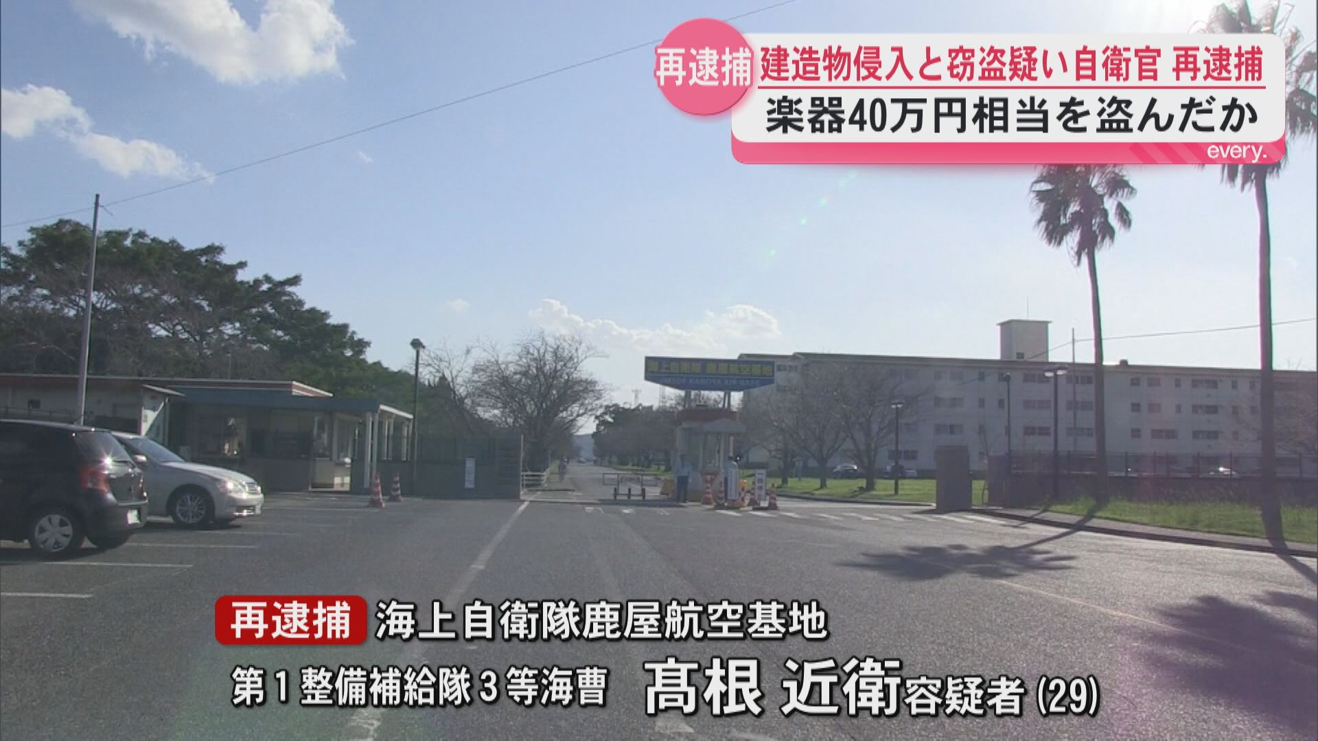 海上自衛隊鹿屋航空基地内の音楽部室から楽器2点盗んだ疑い　自衛官の男を再逮捕