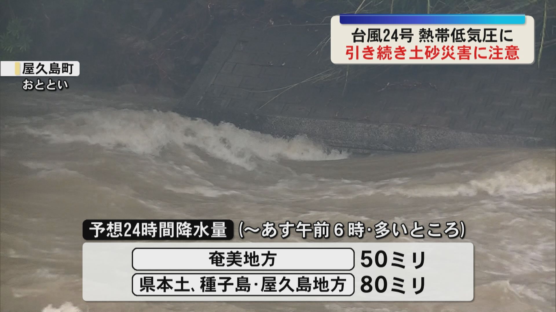 台風24号熱帯低気圧に変わるも引き続き土砂災害などに注意を