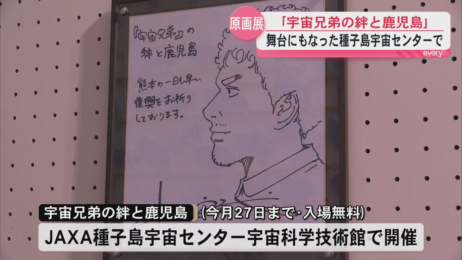 宇宙の日に開幕『宇宙兄弟』原画展を種子島で