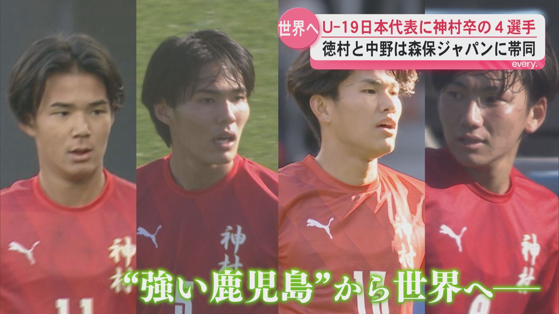 U-19サッカー日本代表に神村学園卒の４選手　徳村と中野は森保ジャパンのトレーニングパートナーに