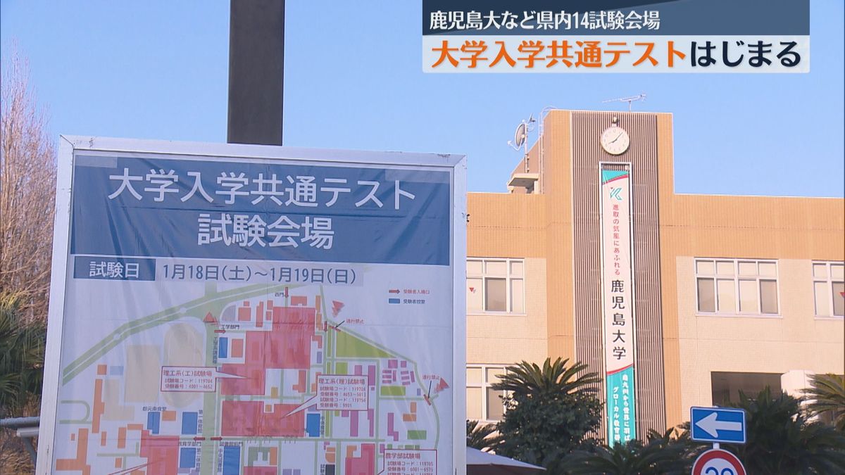 県内14試験会場　大学入学共通テストはじまる