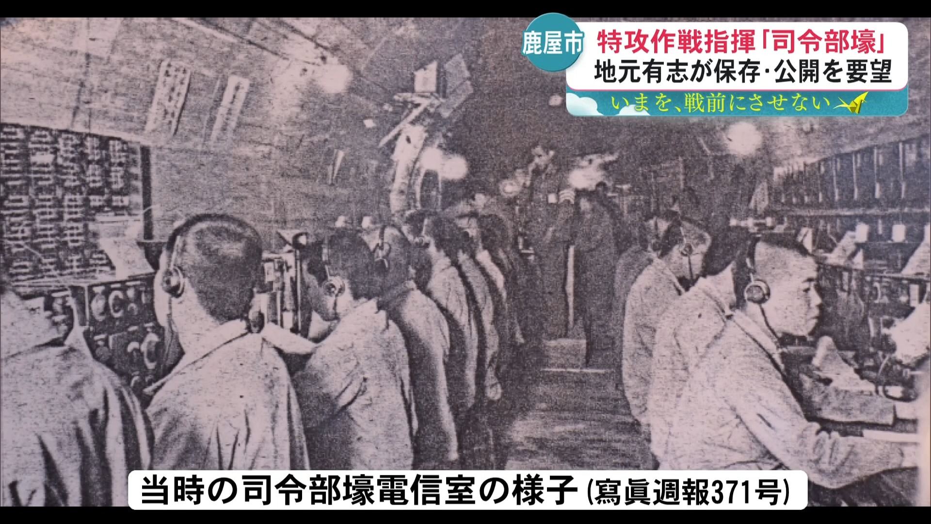 「特攻」の歴史いまに伝える司令部壕跡　有志団体が鹿屋市に保存・公開を要望