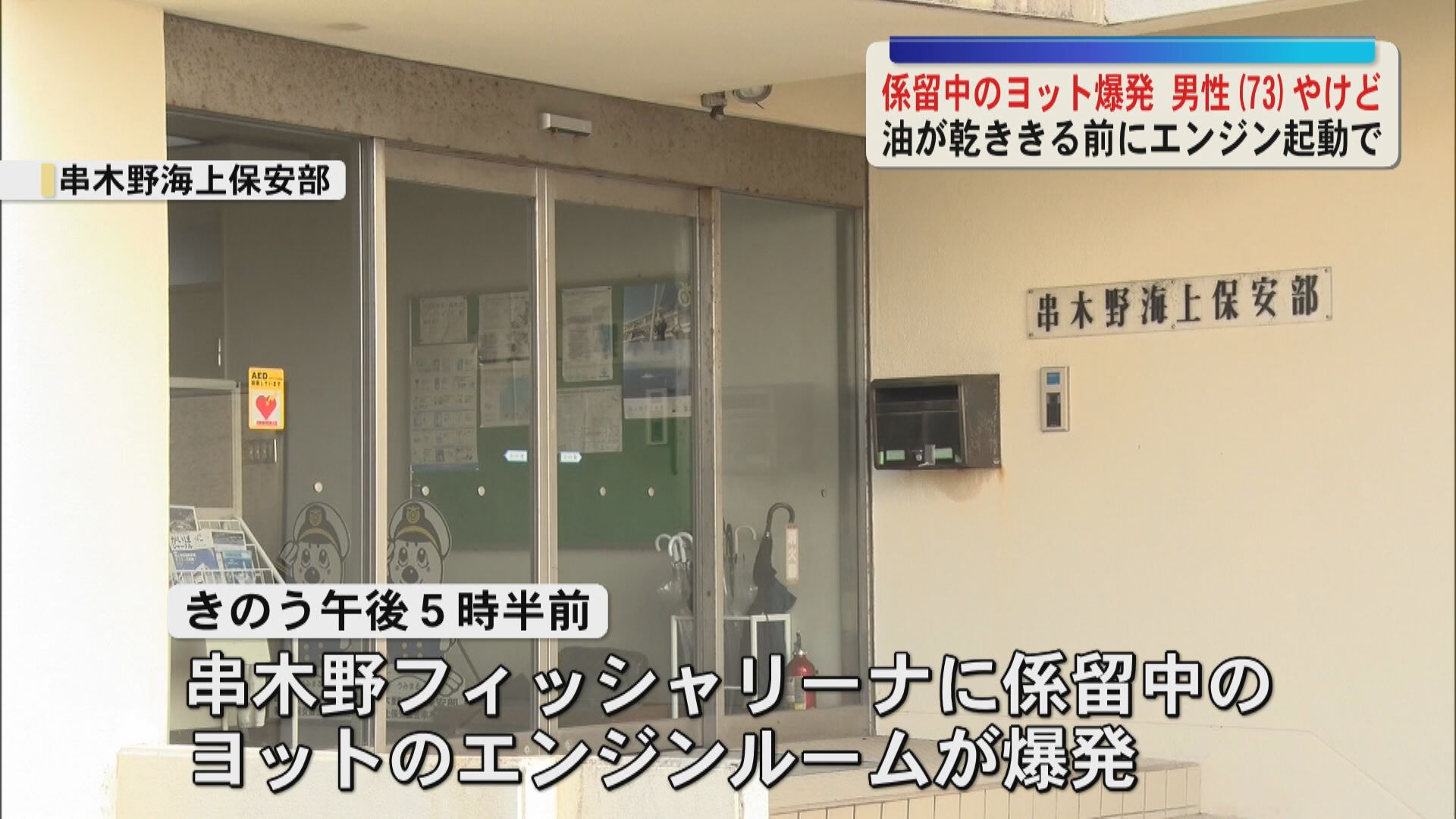 係留中のヨットが爆発　男性(73)がやけど　いちき串木野市