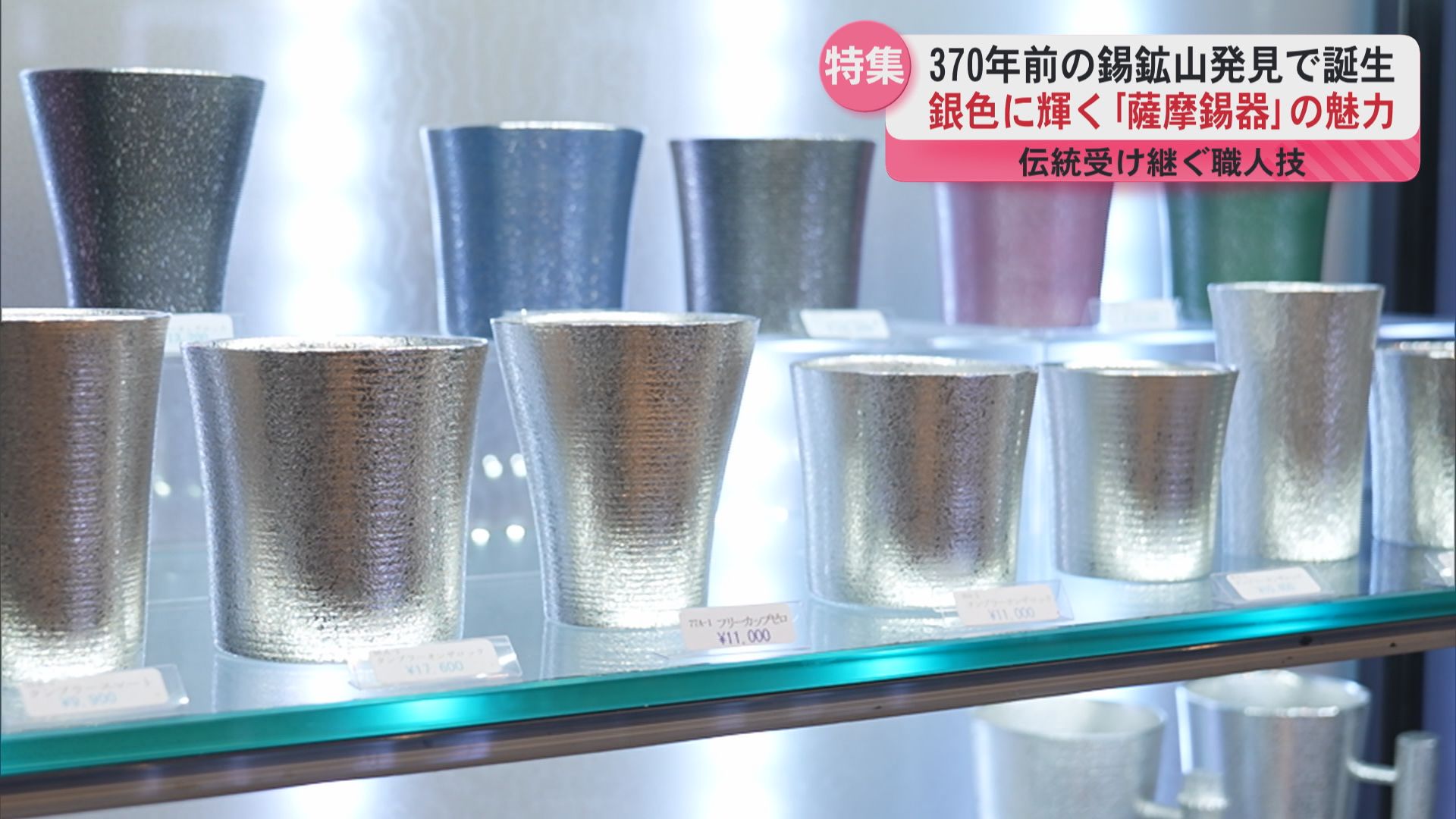 割れない、錆びない」薩摩錫器 100年以上変わらぬ技法 その歴史を紐