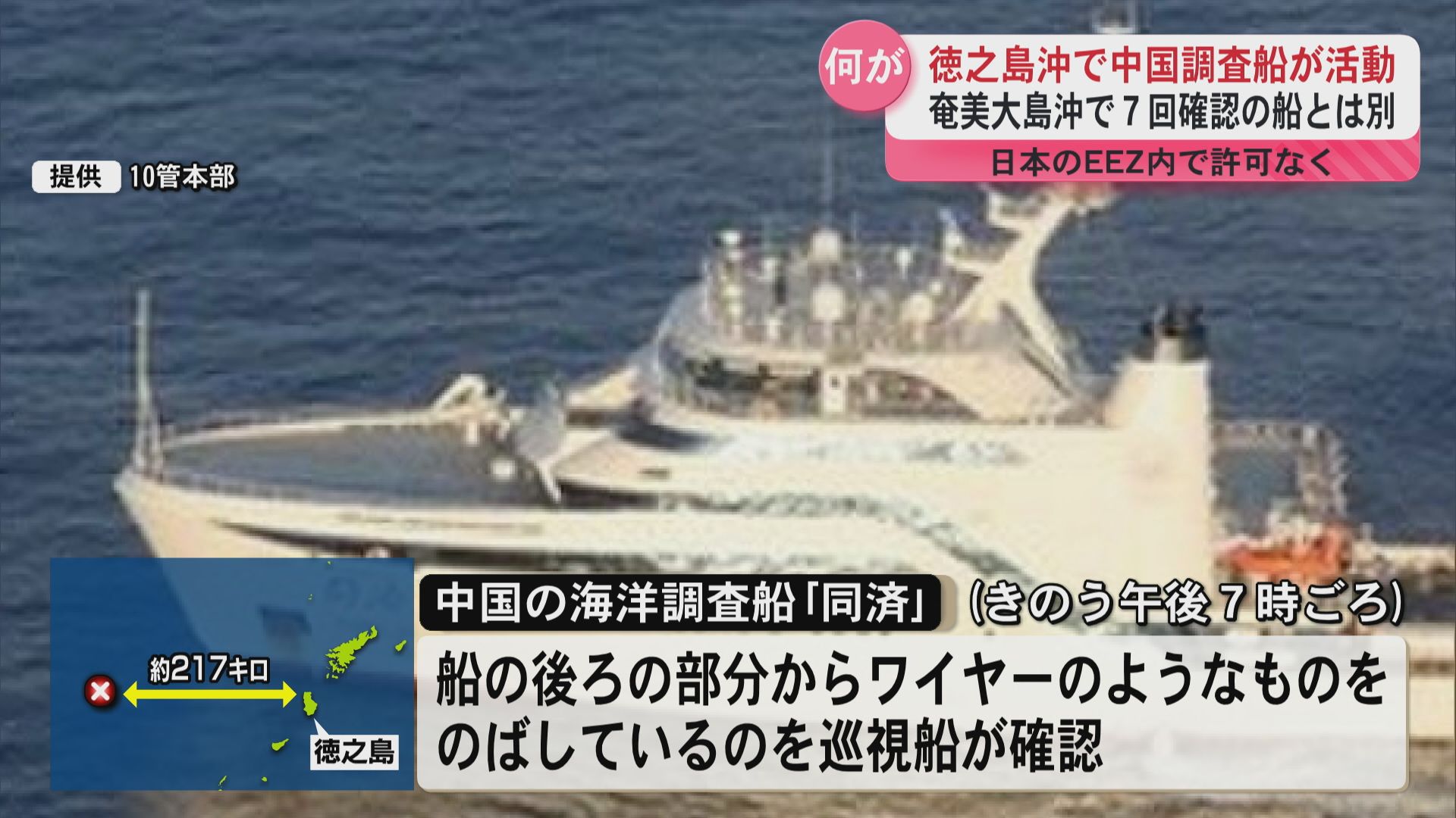 徳之島沖で中国の海洋調査船「同済」が無許可活動 奄美大島沖で7回活動
