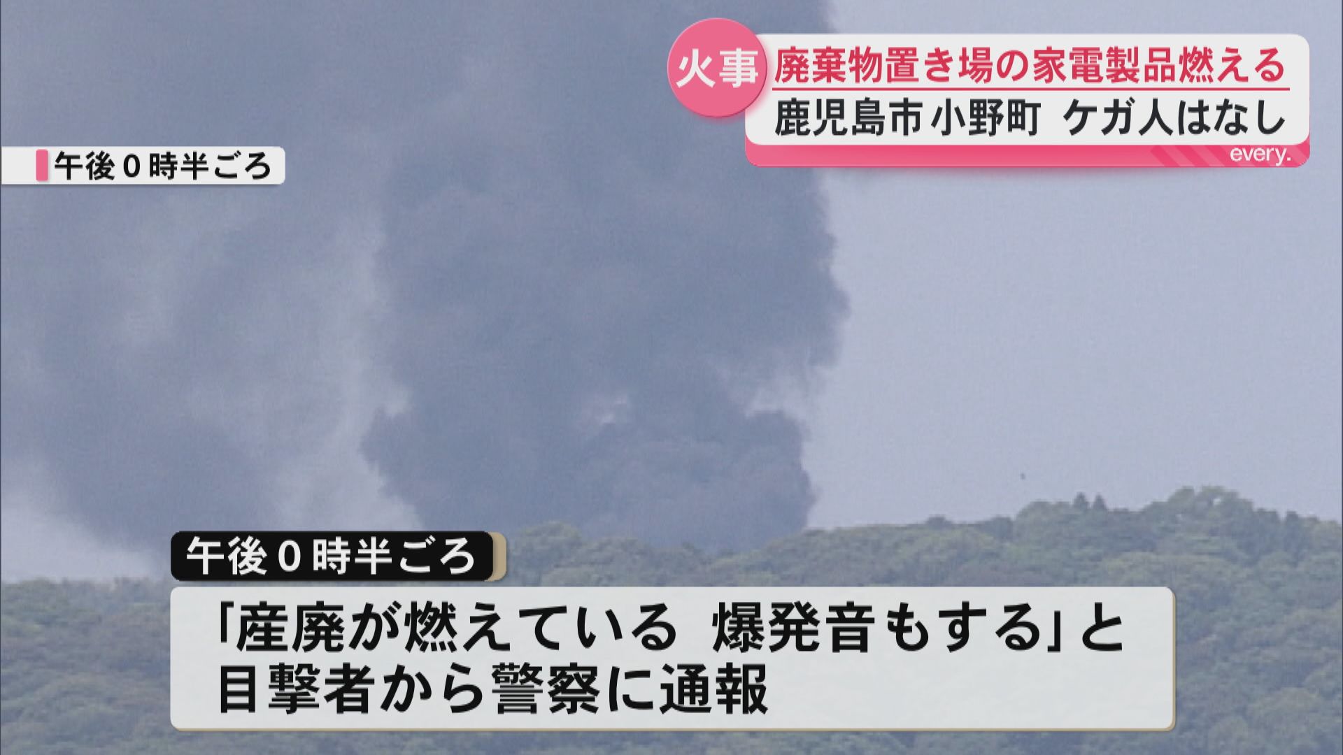 廃棄物置き場で家電製品が燃える「爆発音もする」と通報　約2時間後に消し止められる　鹿児島市小野町