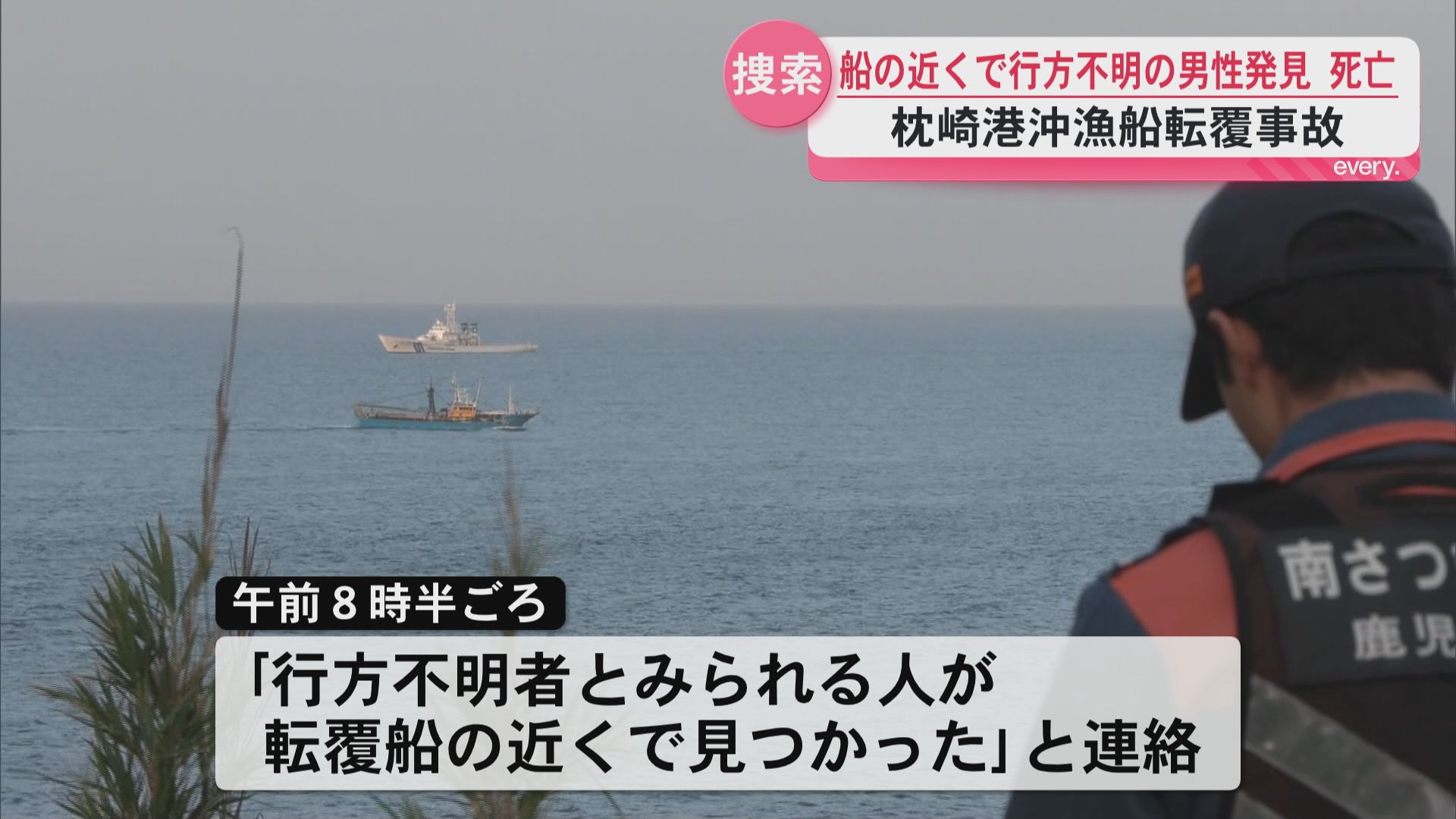 枕崎漁船転覆事故 行方不明の男性発見、死亡