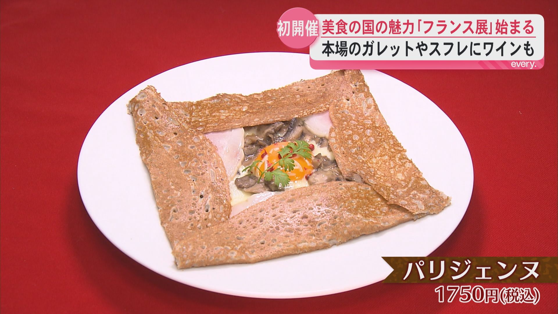 山形屋で「フランス展」初開催　本場のガレットやスフレにワインも　美食の国の魅力が鹿児島で