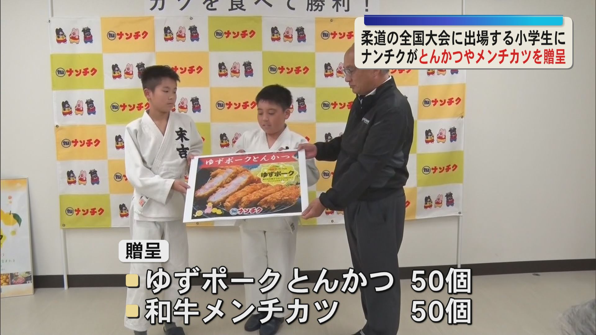 “カツ”を食べて“勝つ”――ナンチクが柔道の全国大会に出場する小学生に“カツ”を贈呈