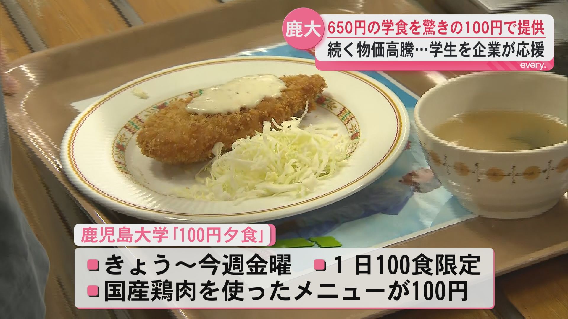100円夕食！？鹿児島大学の学生を企業が応援