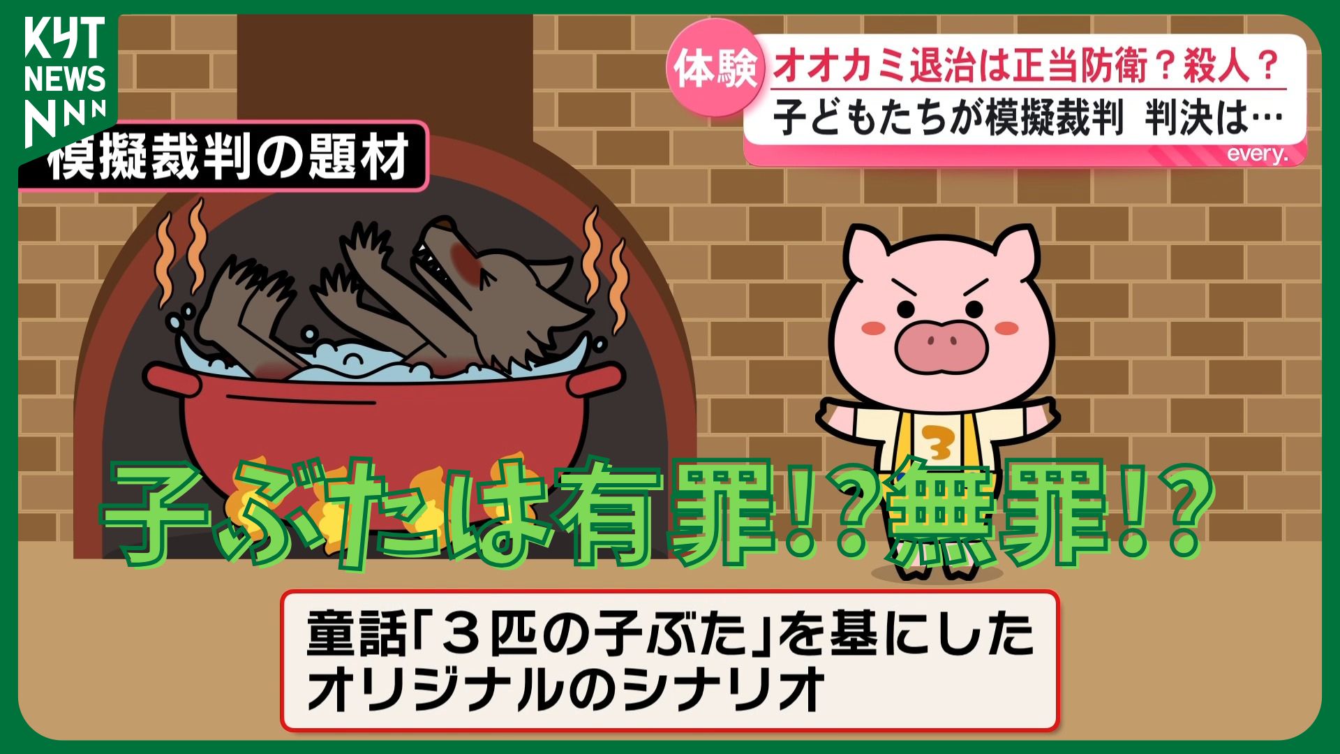 「3匹の子ぶた」オオカミ退治した子ぶたは正当防衛か殺人か――子どもたちが法廷で下した判決は　模擬裁判