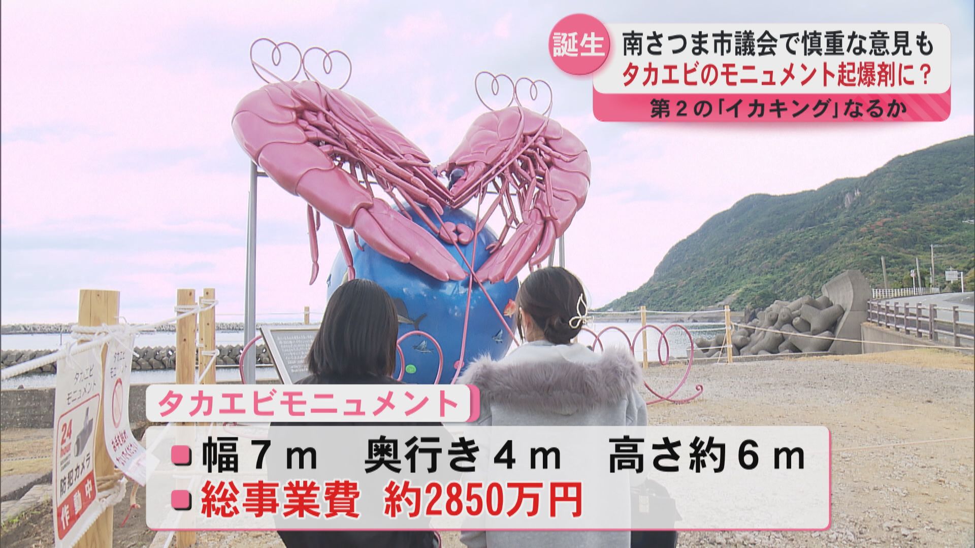 南さつま市に巨大タカエビモニュメント　中川翔子さんデザイン　海老で鯛は釣れるのか！？