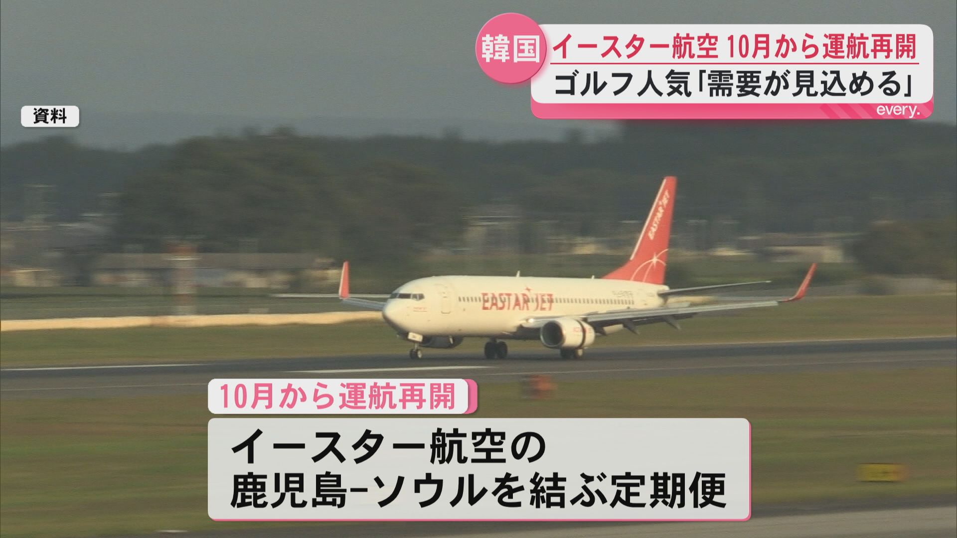 「冬季便での需要が見込める」イースター航空　鹿児島-ソウル10月から運航再開　一方で香港便は？