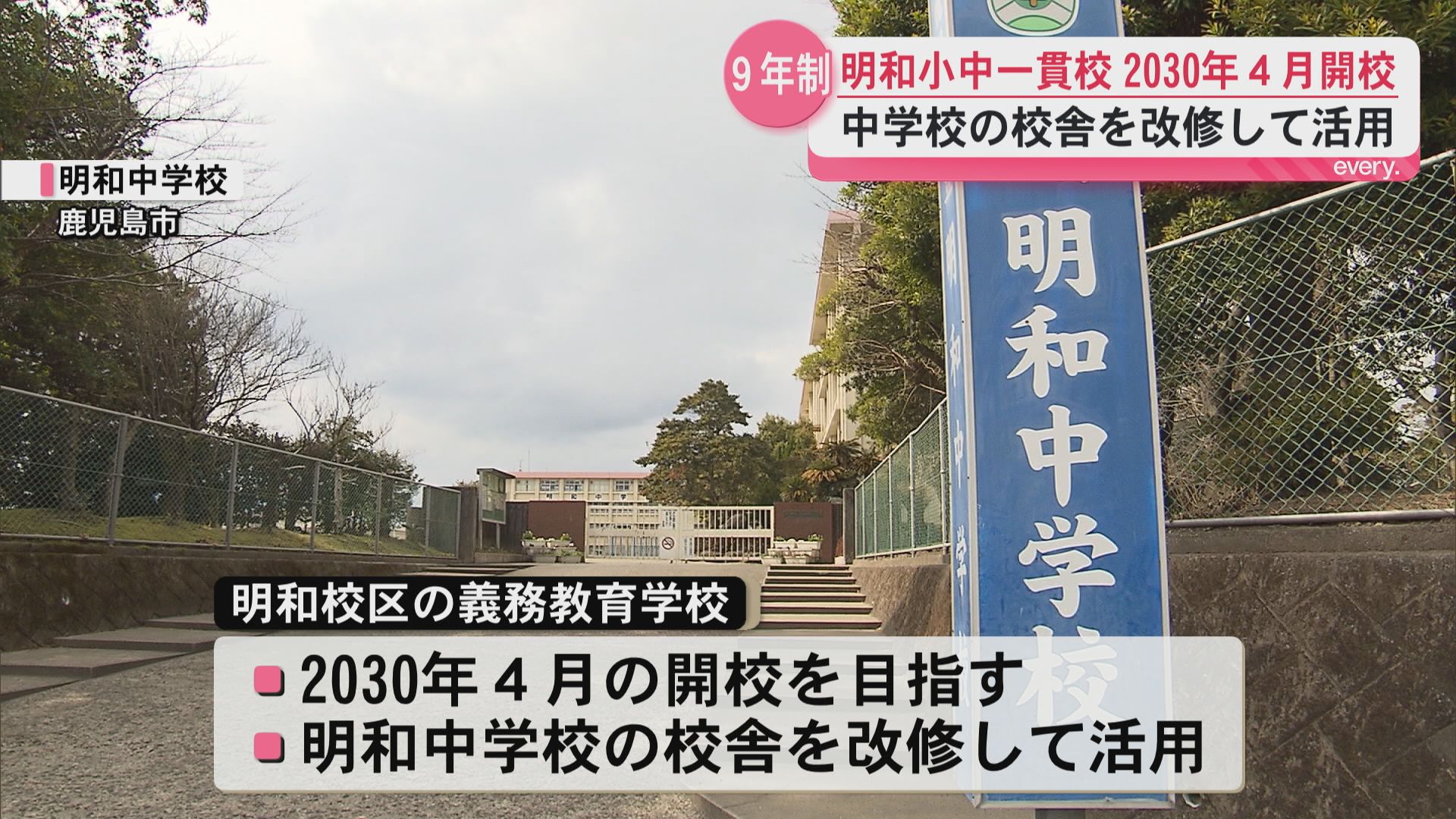 鹿児島市・明和校区に小中一貫の義務教育学校　2030年4月の開校目指す　中学校の校舎を改修して活用