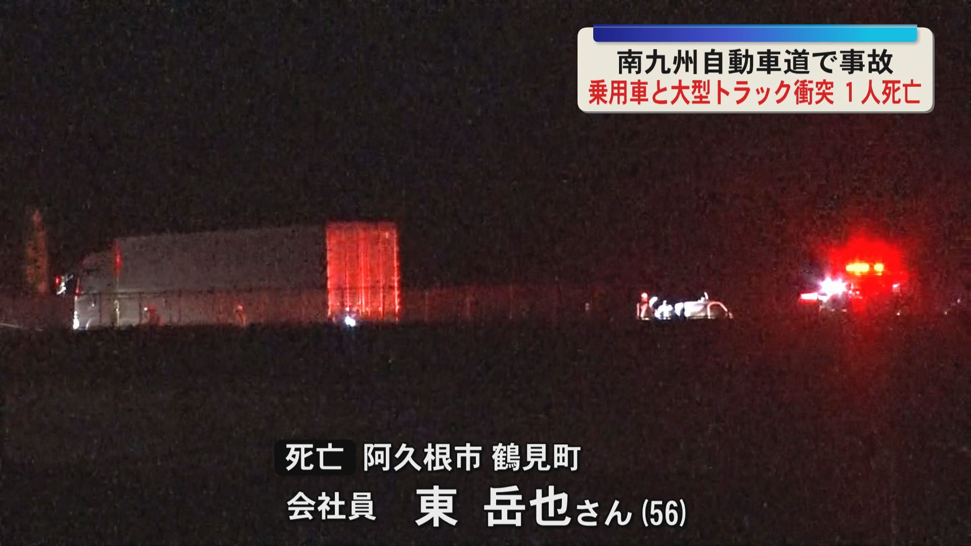 南九州自動車道で事故　乗用車と大型トラック衝突　乗用車運転の男性死亡