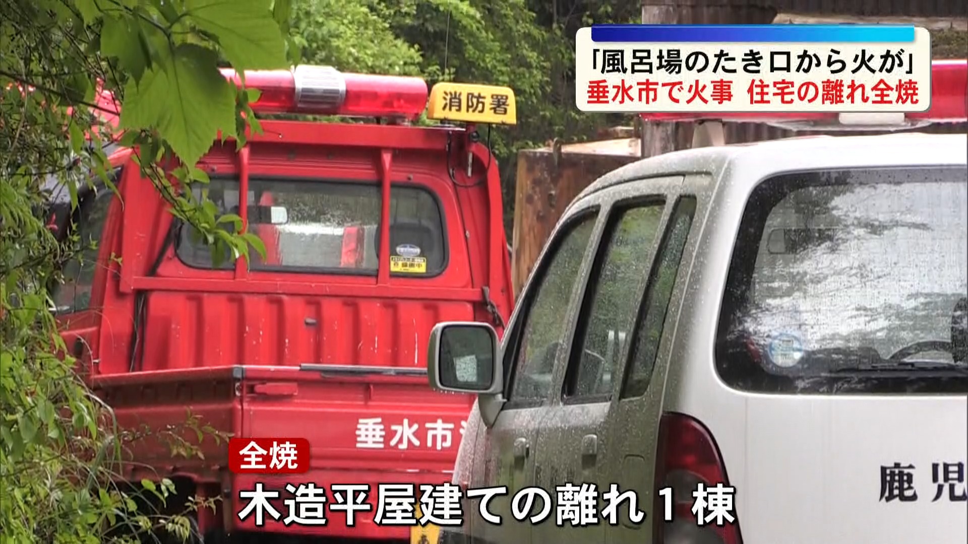 「風呂場のたき口から火が上がっている」垂水市で住宅の離れが全焼する火事　ケガ人なし