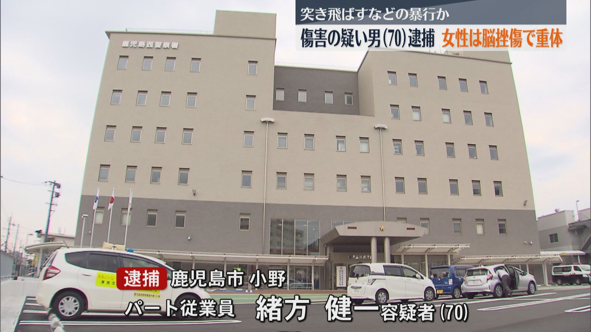 傷害の疑い男(70)逮捕　女性(70代)は脳挫傷で意識不明の重体　鹿児島西警察署