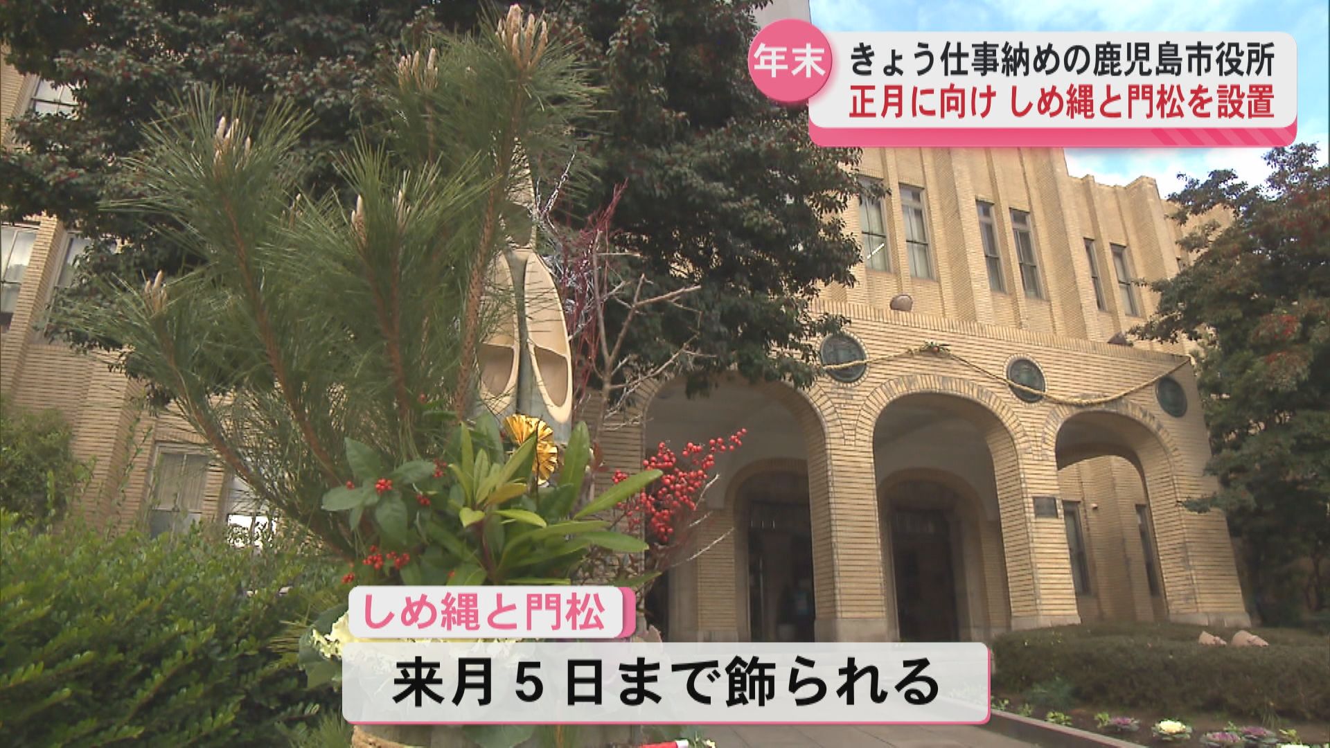 鹿児島市役所は仕事納め しめ縄と門松を飾り2026年へ（2025年12月26日
