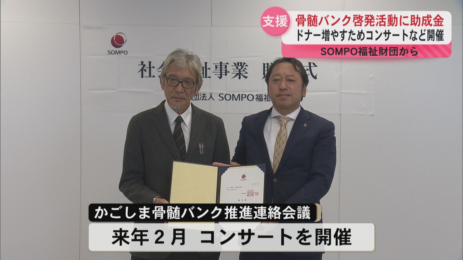 「ドナーが増えるように」かごしま骨髄バンク推進連絡会議に助成金　SOMPO福祉財団が贈呈