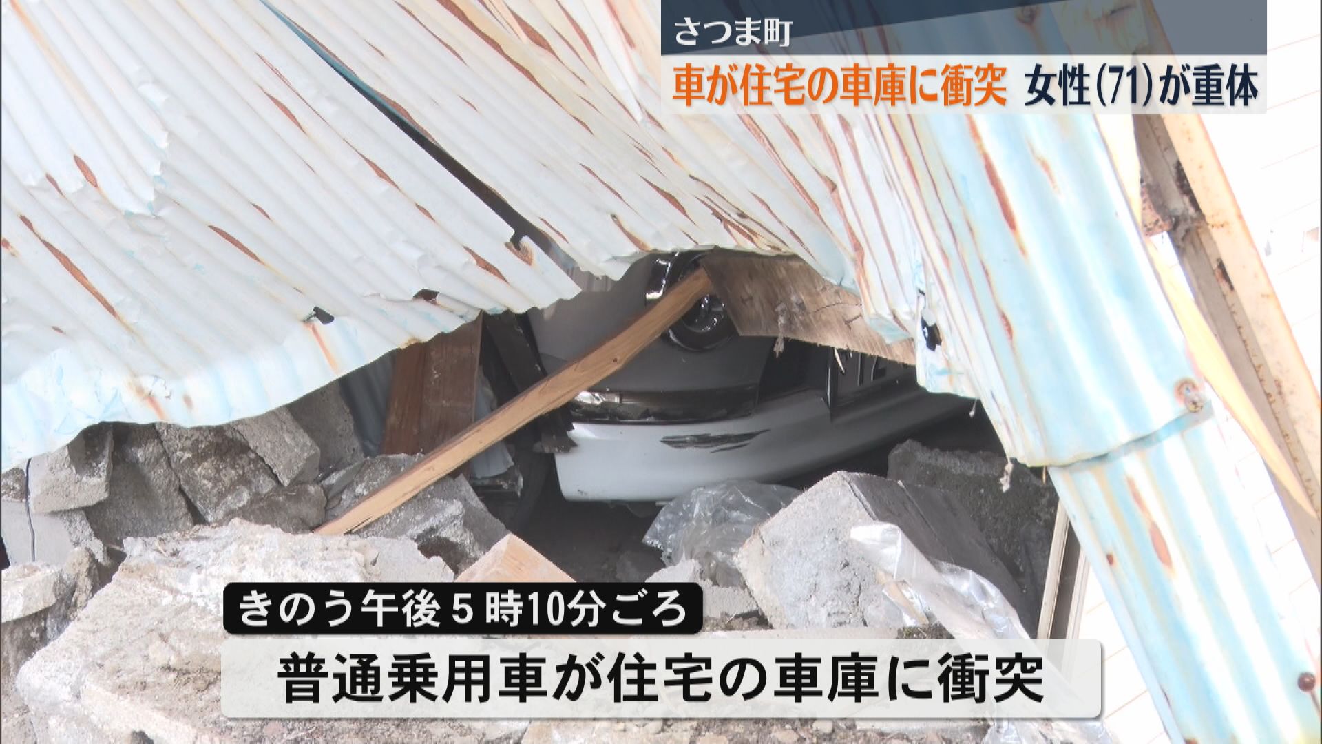 車が住宅の車庫に衝突　運手していた女性が意識不明の重体　さつま町紫尾