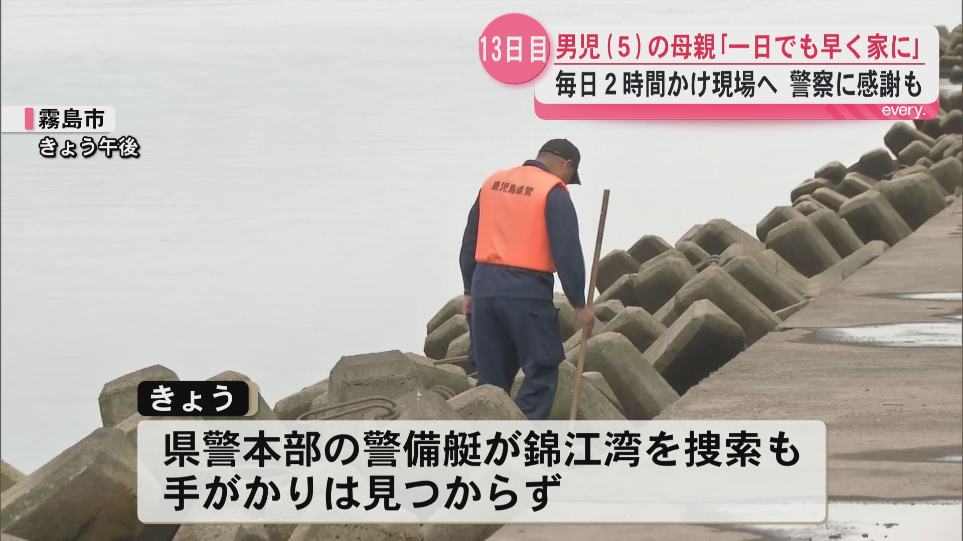 「警察の方はすごく一生懸命探してくれている」温泉から消えた男児(5)　13日目…両親も懸命に捜索続ける