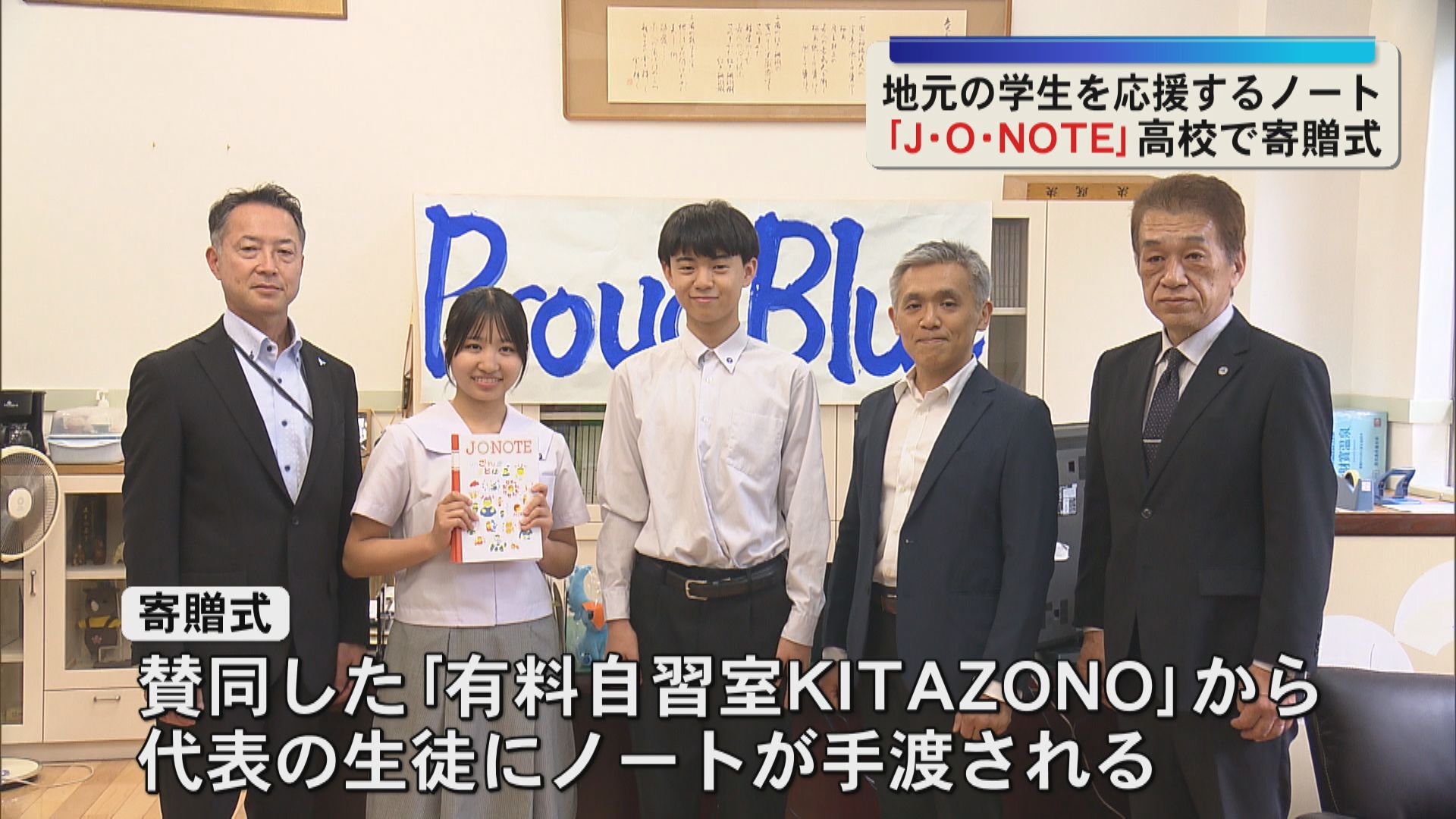 地元の学生を応援するノート「J・O・NOTE」鹿児島市の高校で寄贈式
