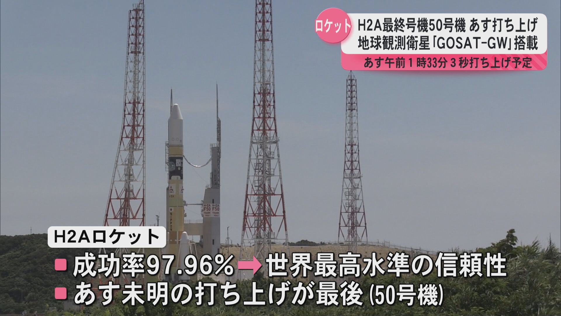 地球観測衛星を搭載　Ｈ2Ａ最終号機50号機　29日未明打ち上げ