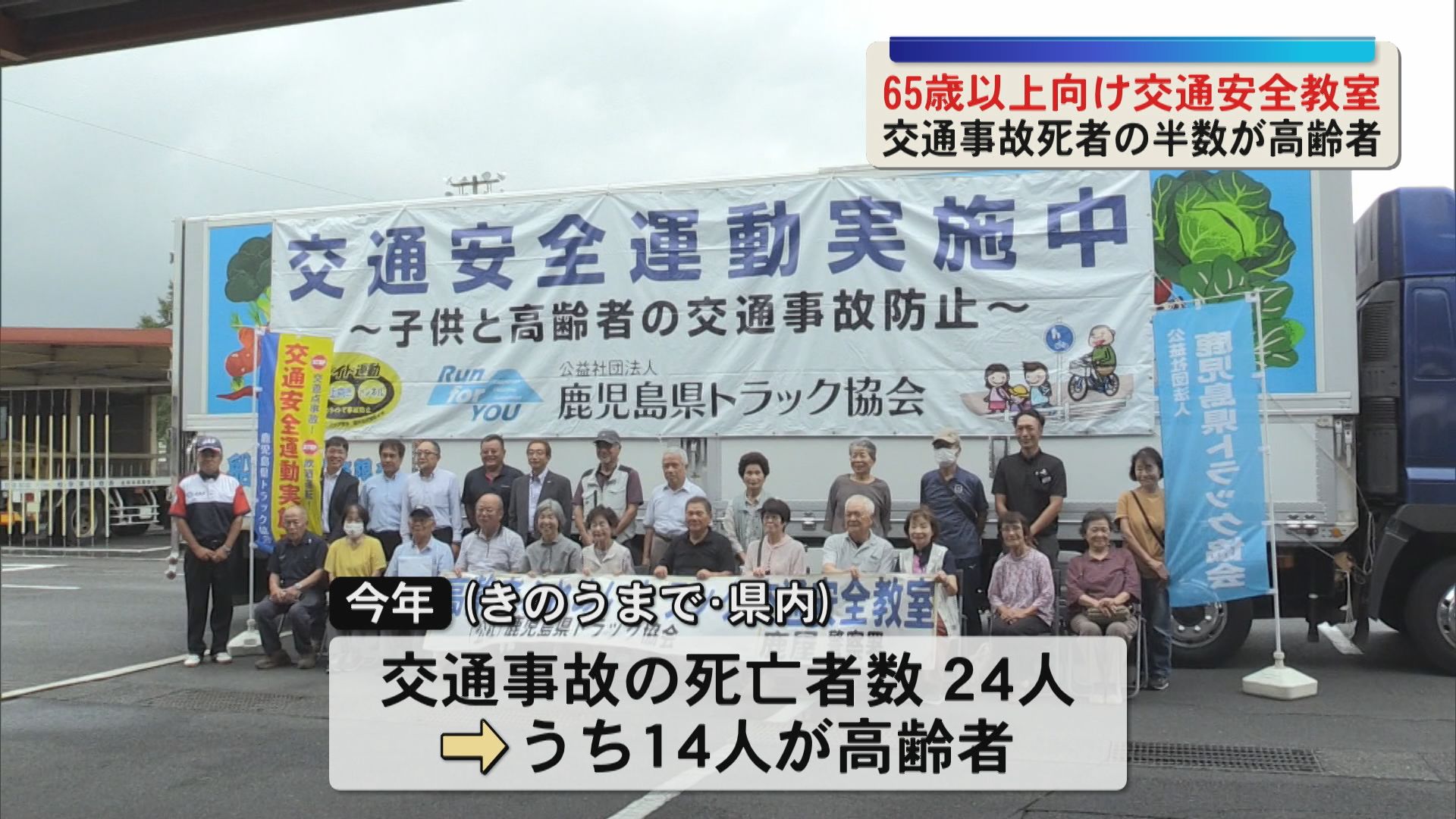 県内の交通事故・死亡者数24人のうち半数以上が高齢者　鹿屋市で高齢者交通安全教室