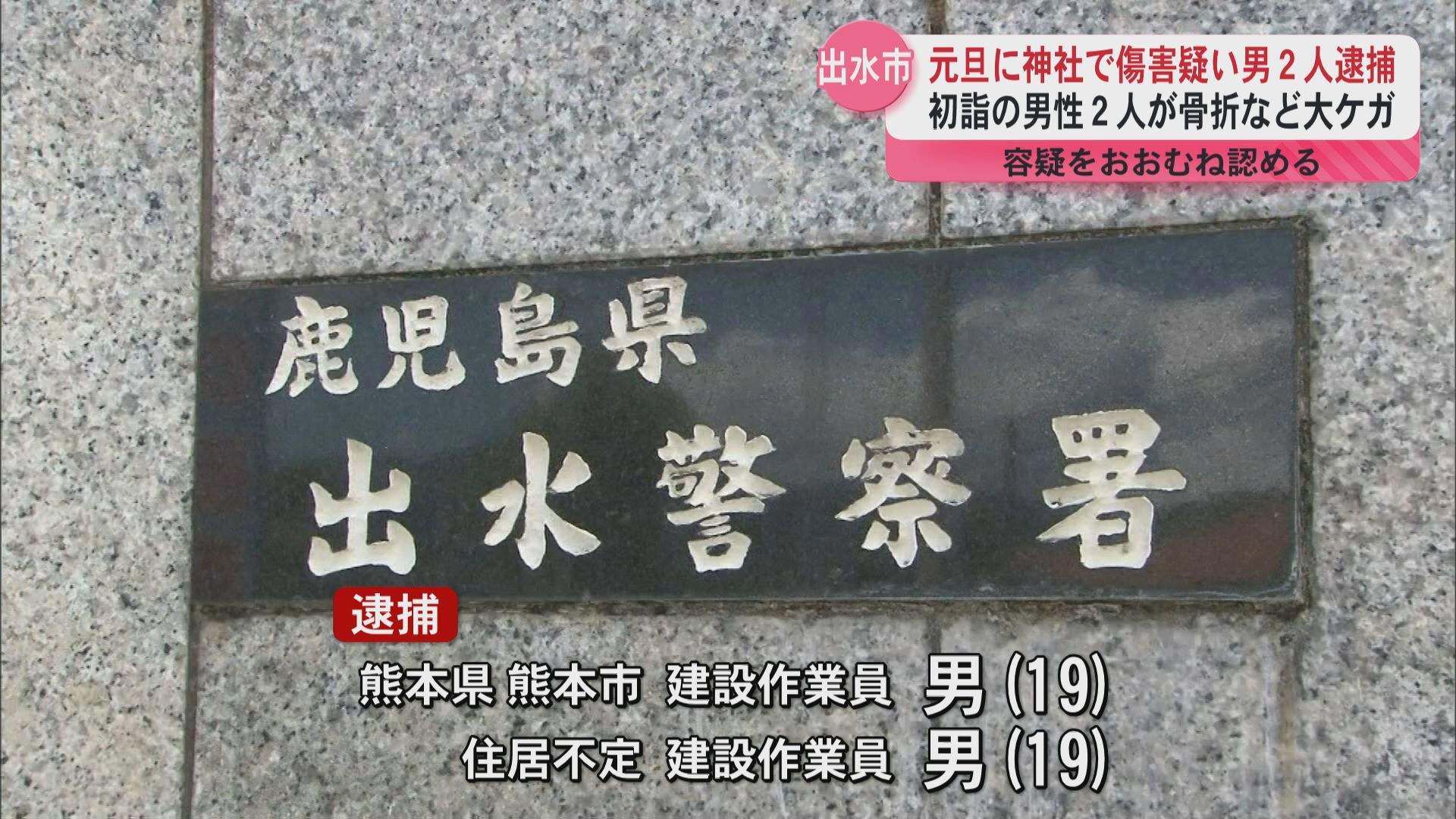 初詣客に暴行しケガさせたとして男2人(19)逮捕 容疑おおむね認める 男性2人が鼻の骨折る