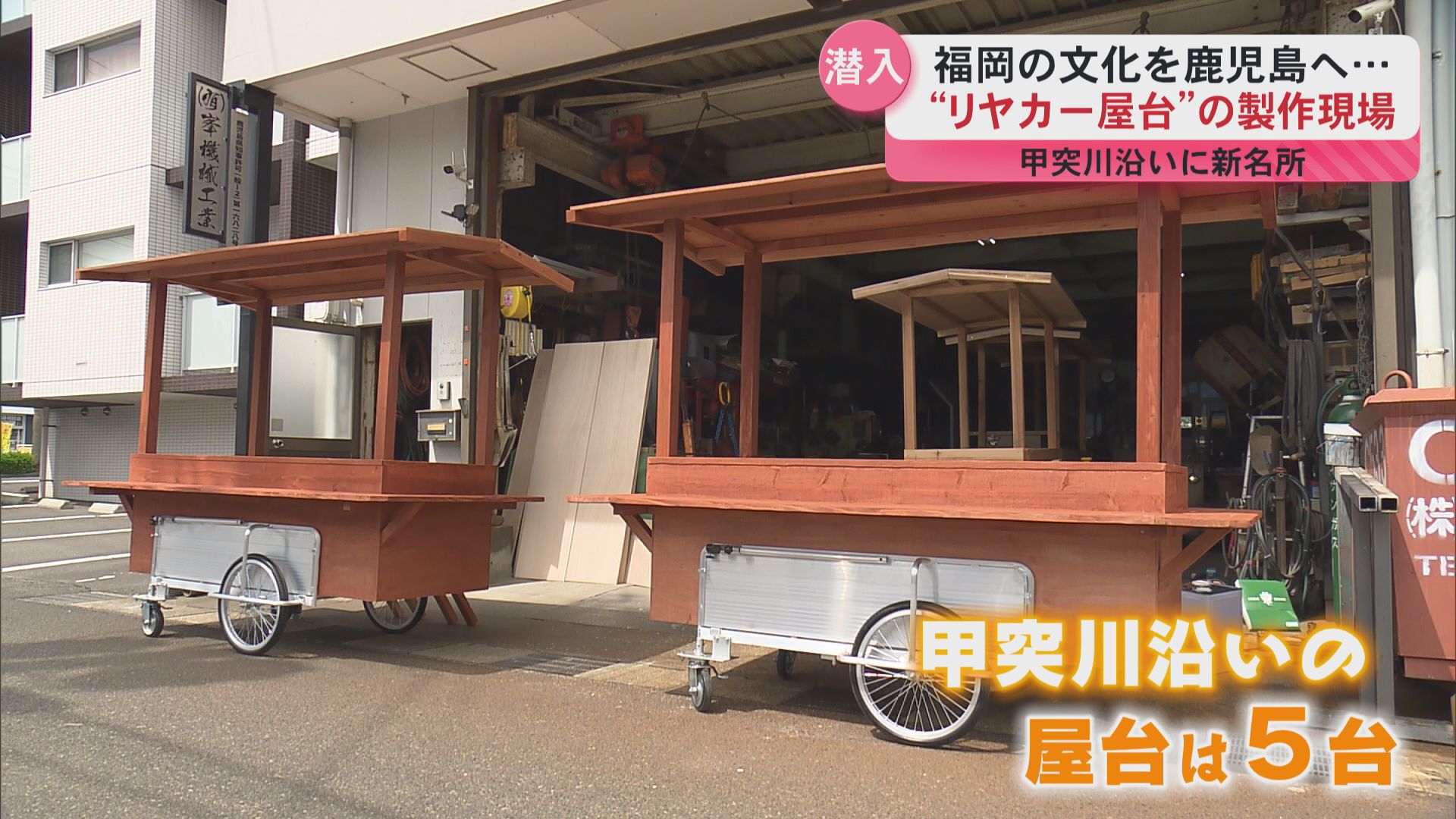 街に灯りを」福岡の定番！リヤカー屋台が30日から甲突川に登場