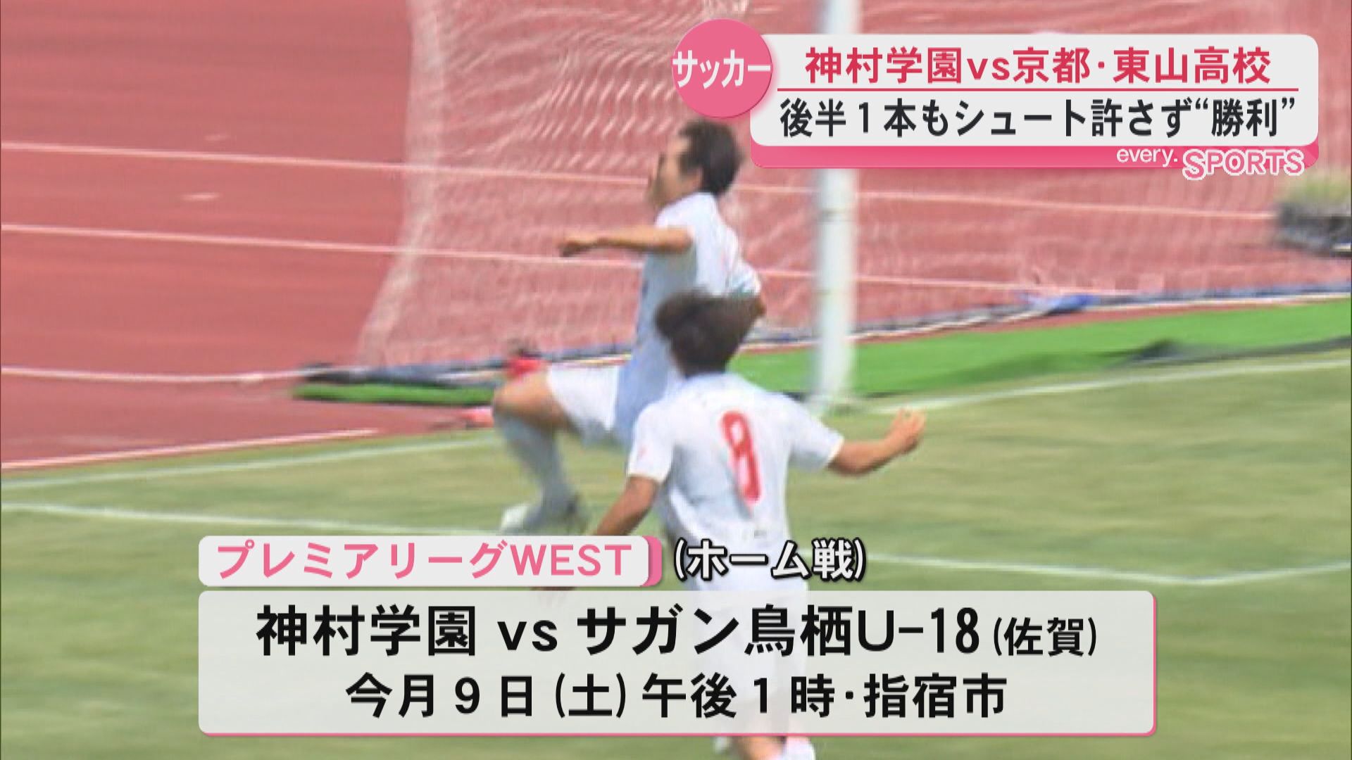 【高校サッカー】プレミアリーグWEST　神村学園は5試合負けなし！京都の東山高校に2対0で勝利