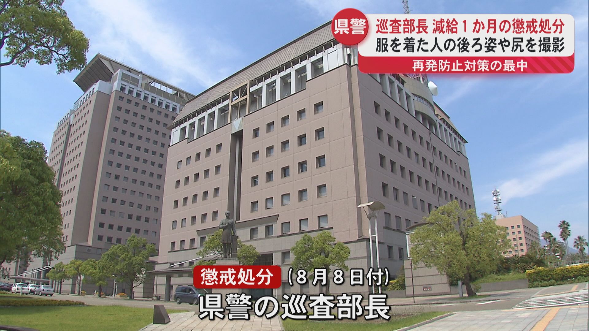 【県警でまた不祥事】スマホで尻を撮影?県警巡査部長に懲戒処分 今年5人目の処分