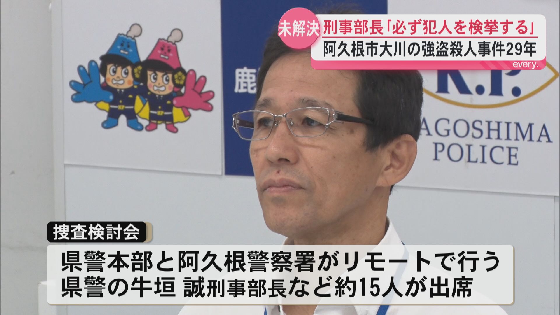 阿久根市大川の強盗殺人事件は未解決のまま29年　牛垣刑事部長「必ず犯人を検挙する」